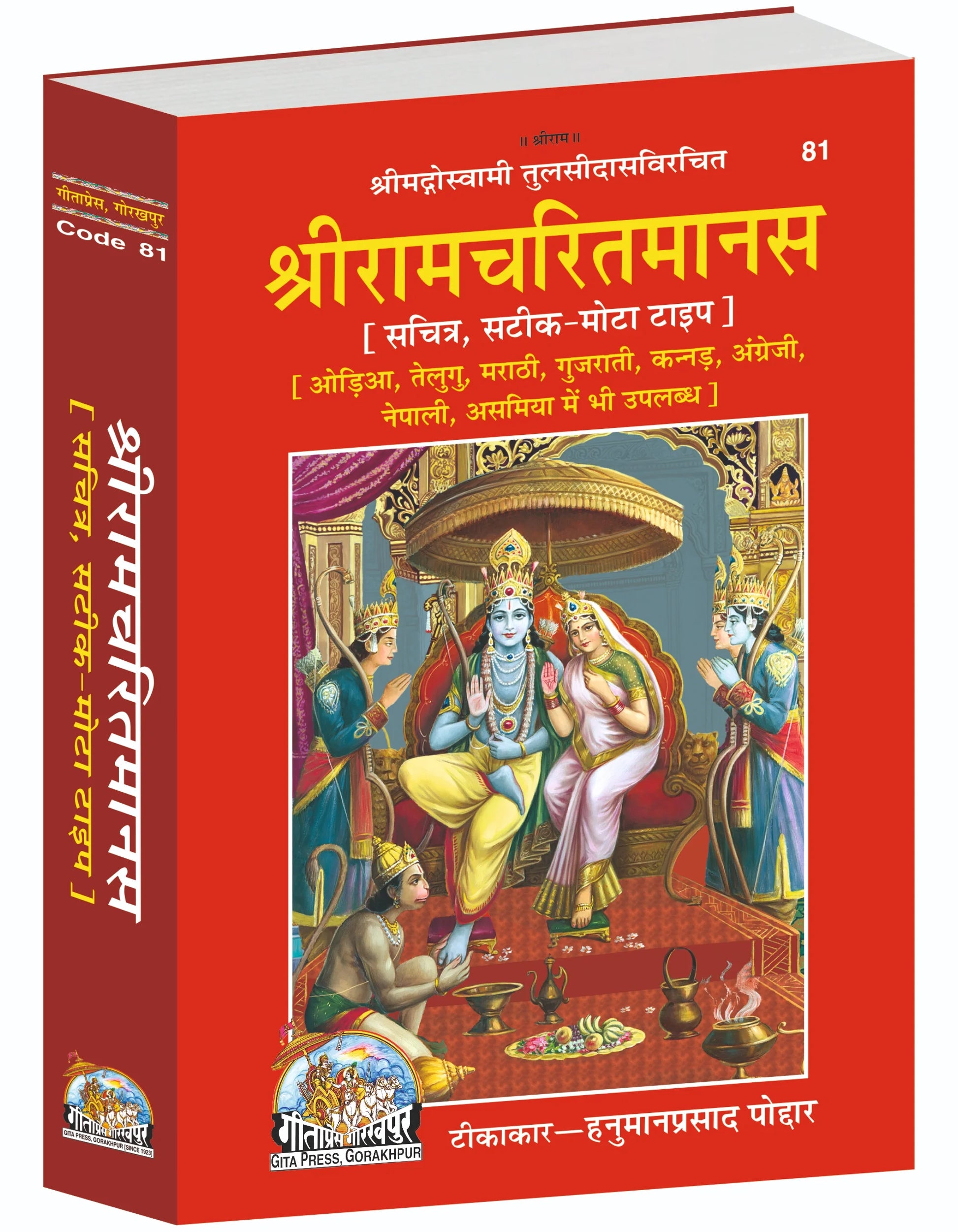 Shri Ramcharitmanas Hindi – Illustrated