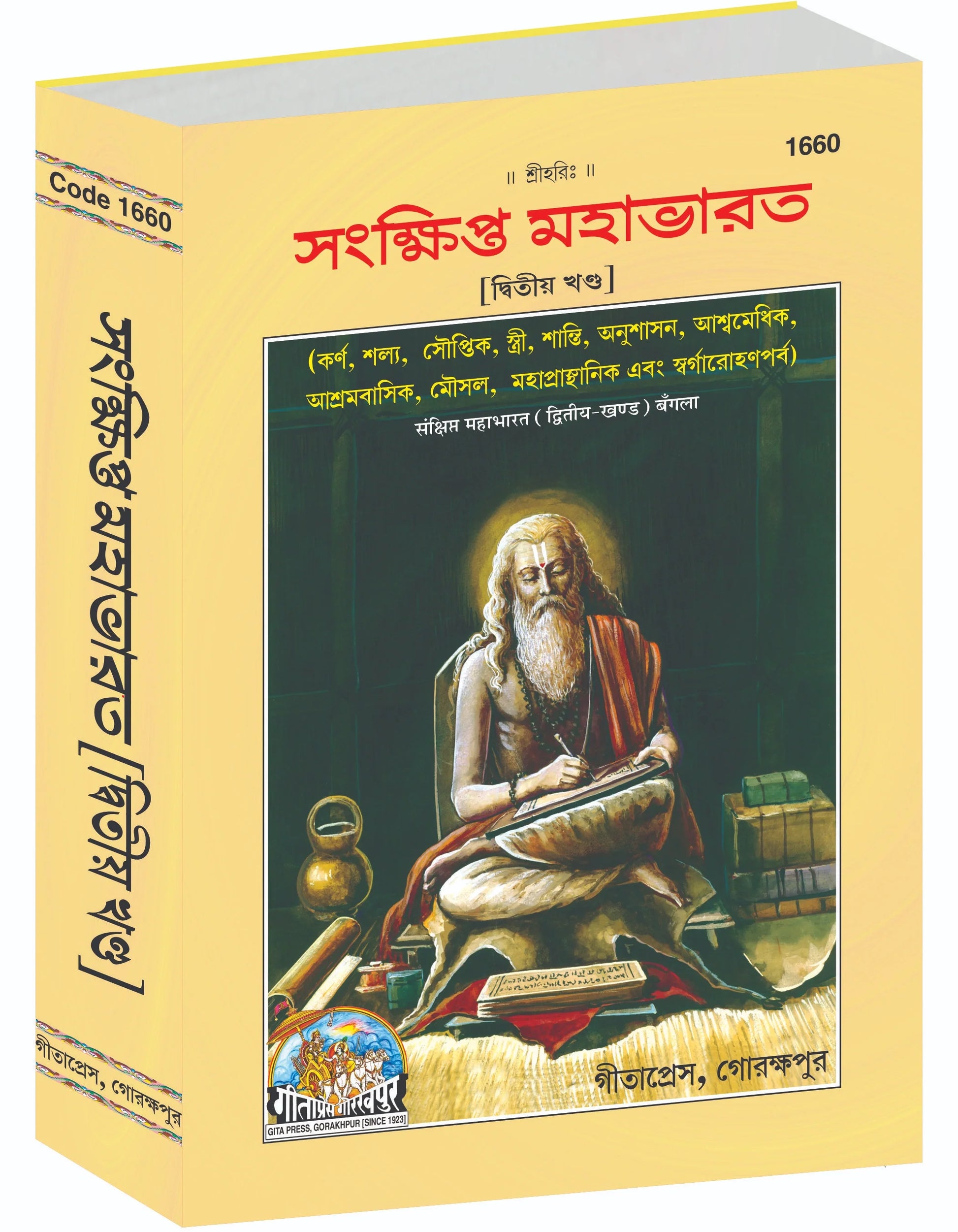 Sankshipt Mahabharat Complete Set (Part - 1-2) - Bangla