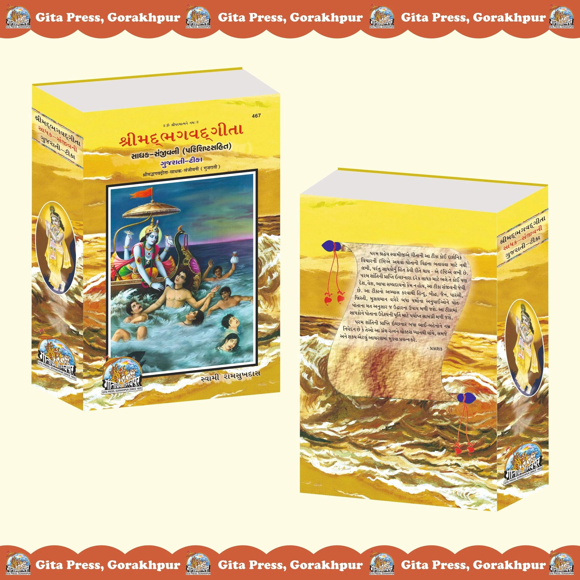 Gita Sadhak Sanjivani by Shri Swami Shriramsukhdas ji (Gujarati)