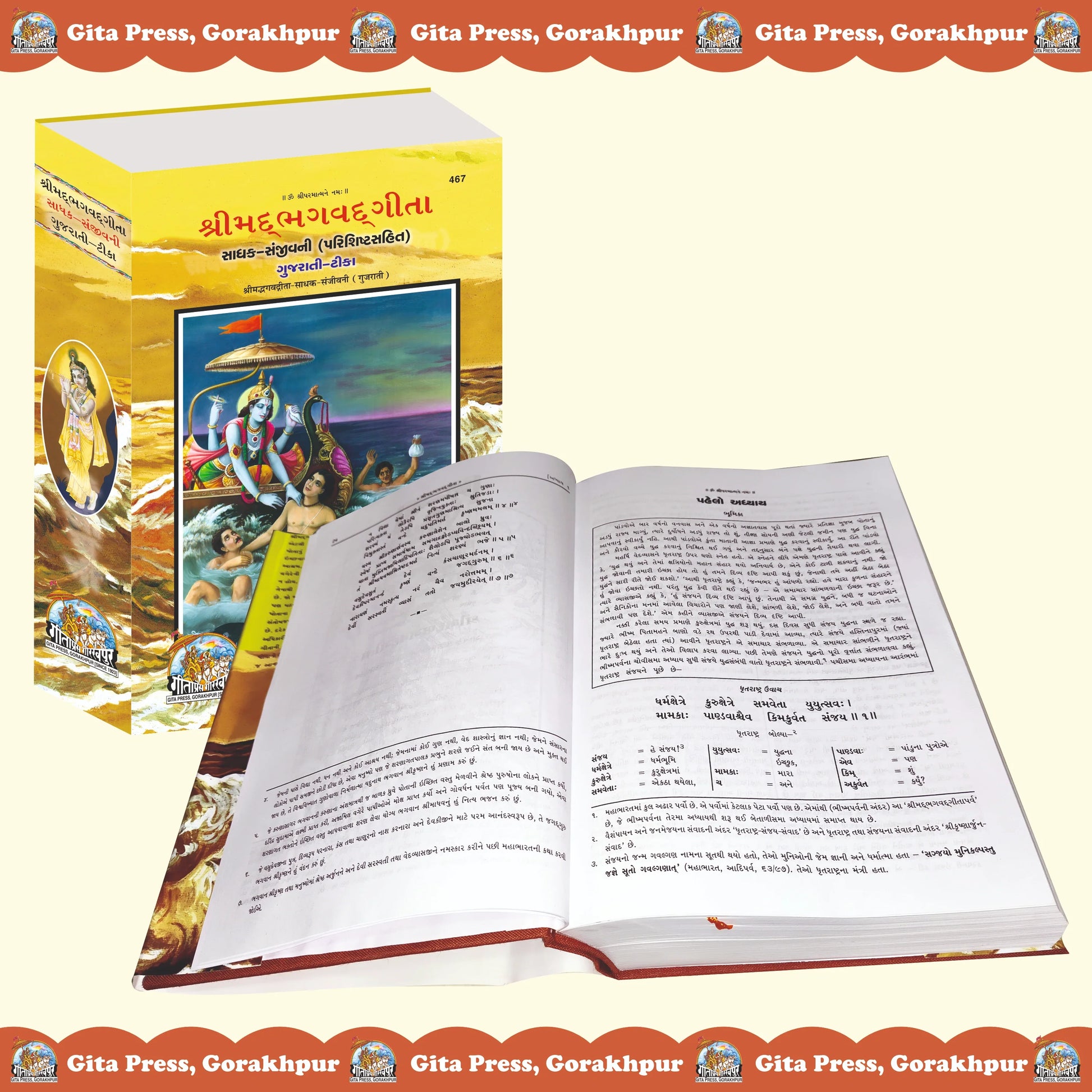 Gita Sadhak Sanjivani by Shri Swami Shriramsukhdas ji (Gujarati)