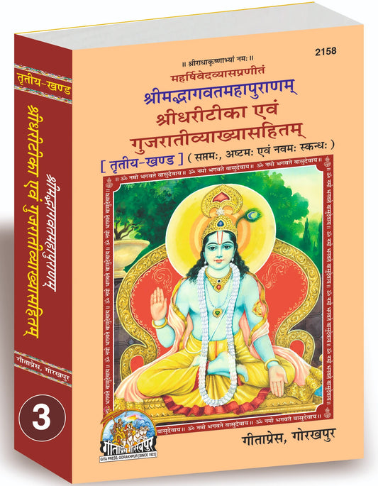 Shrimad Bhagavat Mahapuran - 5 Volumes Set (Gujarati)