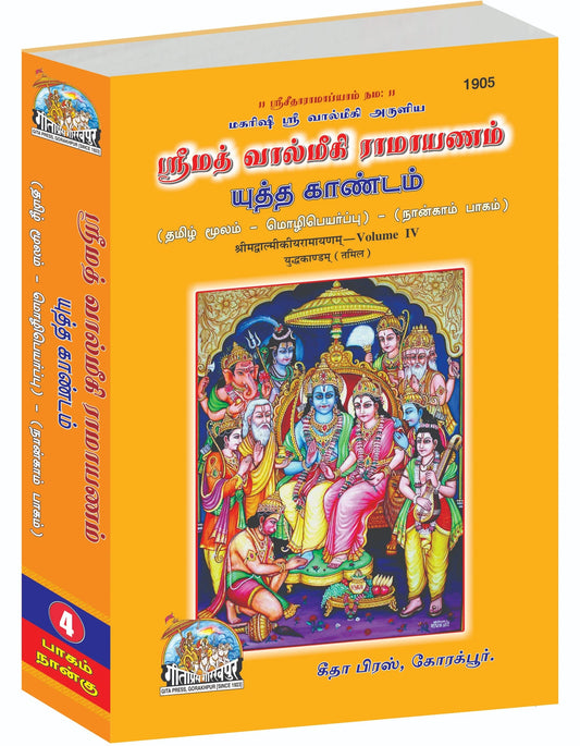 Valmiki Ramayan Part-4 (Tamil)  Grab2Buy Gita Press Grab2Buy
