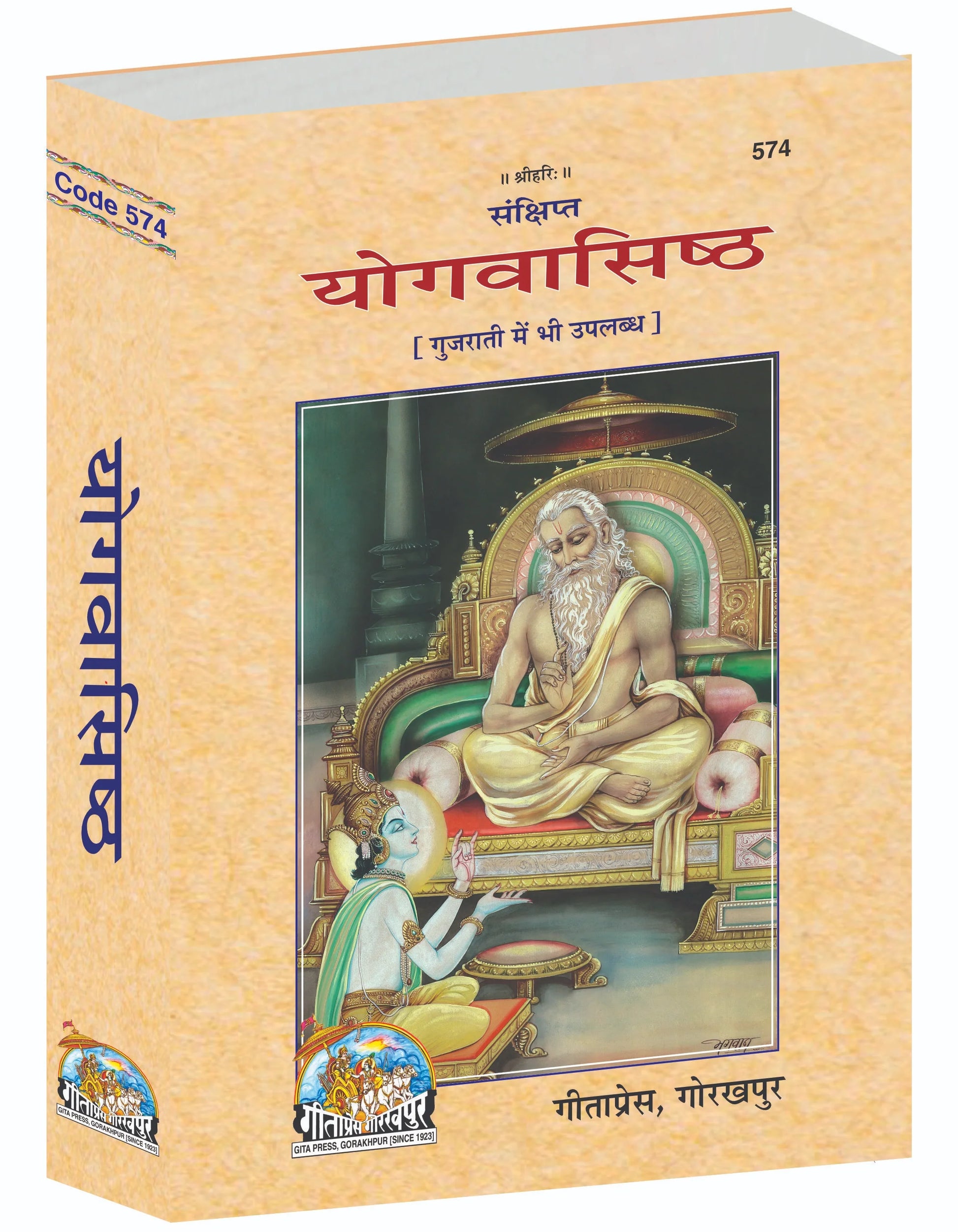 Sankshipt Yogavasishtha – A Concise Edition of the Yoga Vasistha with Hindi Explanation by