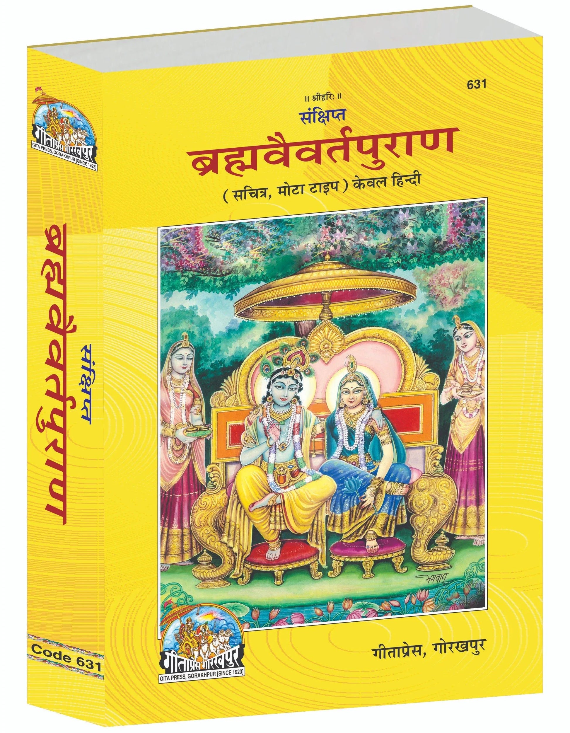 Sankshipt Brahma Vaivarta Purana – Illustrated Hindi Edition in Large Print by