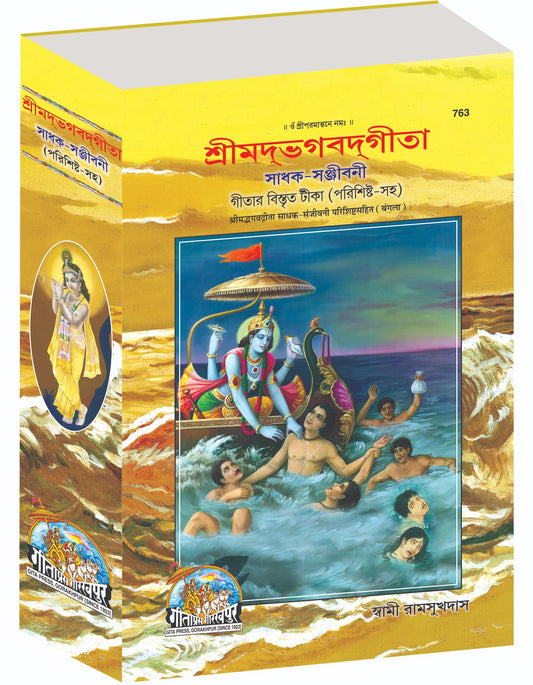 Gita Sadhak Sanjivani by Shri Swami Shriramsukhdas ji (Bangla)