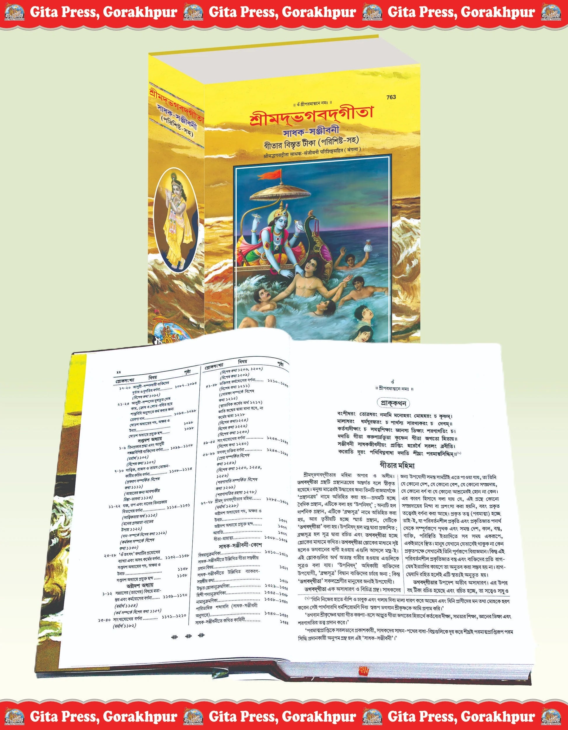 Gita Sadhak Sanjivani by Shri Swami Shriramsukhdas ji (Bangla)
