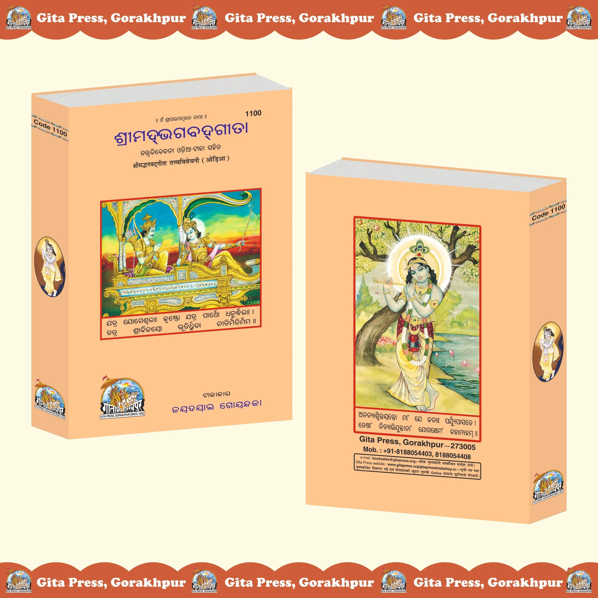 Gita Tattva Vivechani by Shri Jayadayal Ji Goyandka (Oriya)