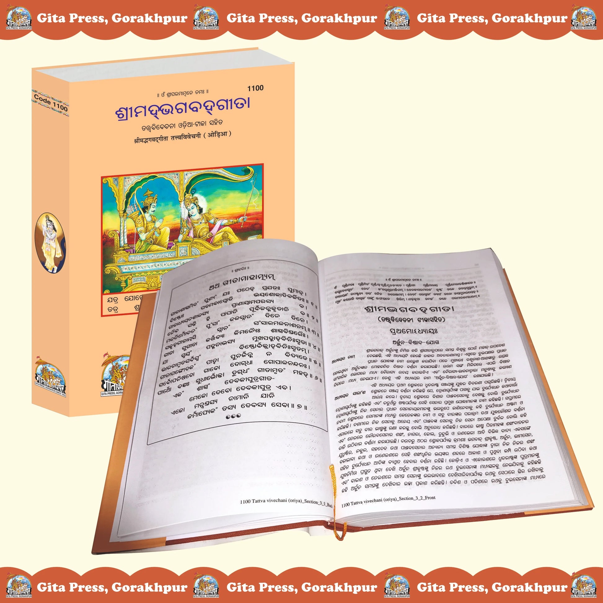 Gita Tattva Vivechani by Shri Jayadayal Ji Goyandka (Oriya)