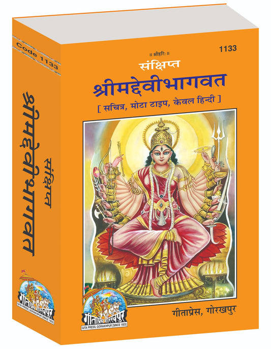 Sankshipt Shrimad Devi Bhagavat – Illustrated Hindi Edition in Large Print by