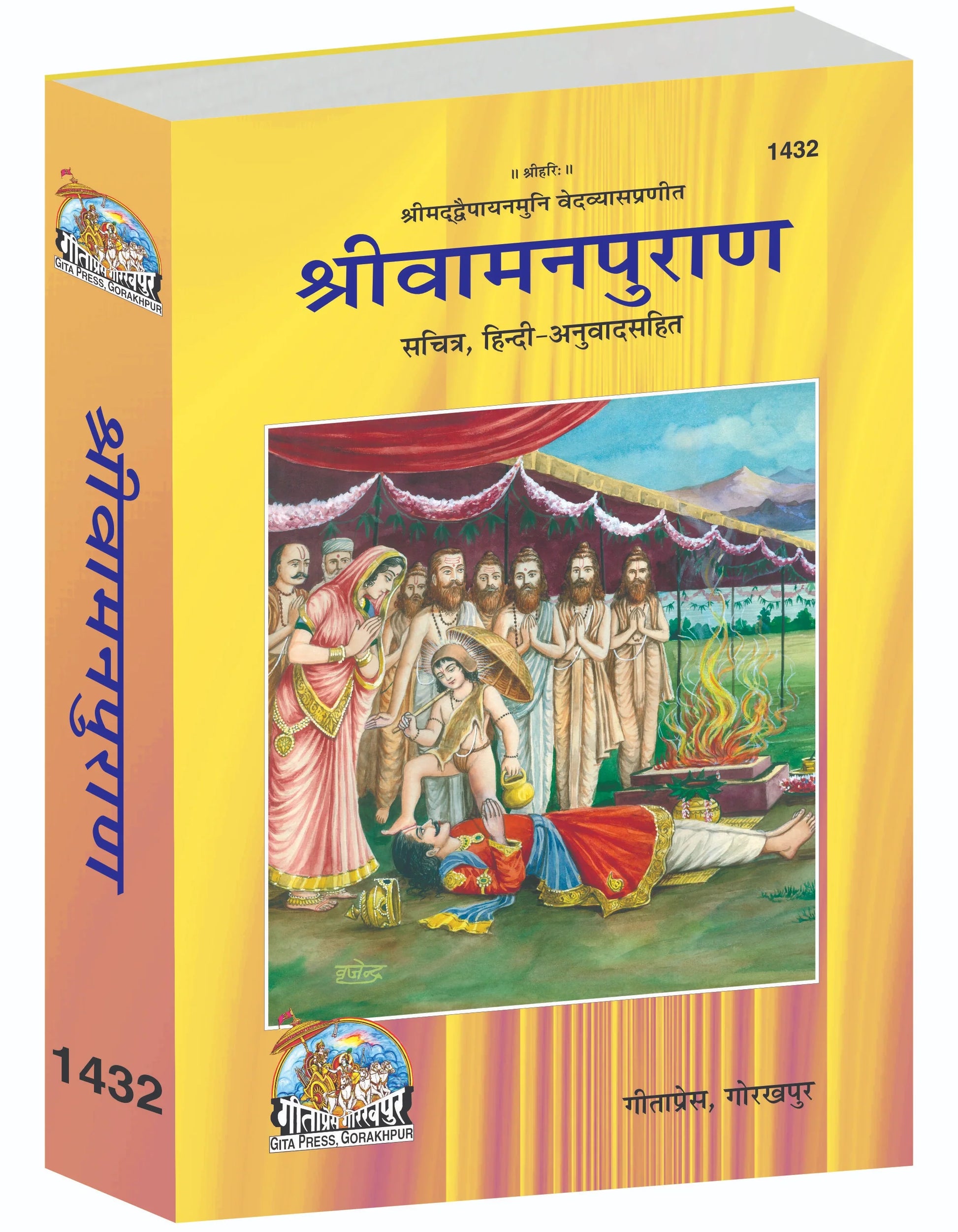 Shri Vamana Purana – Illustrated Edition with Hindi Translation by