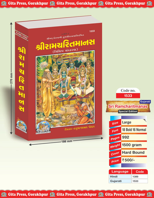 Sri Ramcharitmanas Special Edition