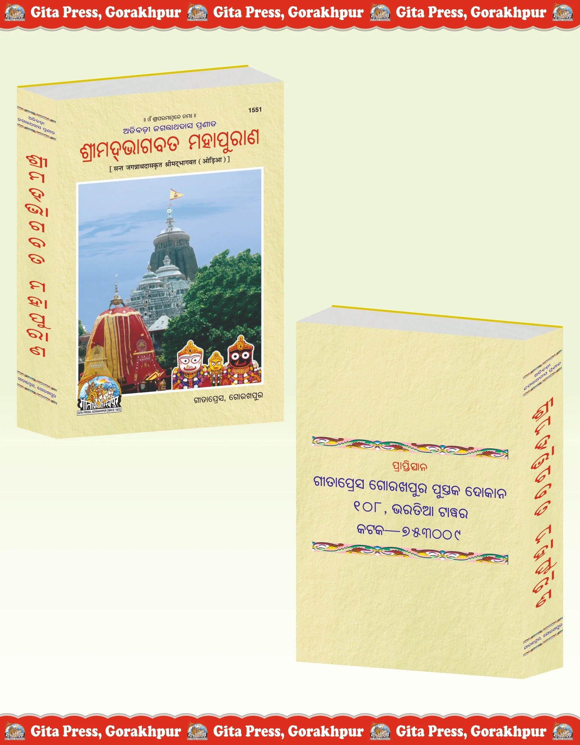 Shrimad Bhagavat Mahapuran Oriya – By Jagannath Das Krit (Odia Edition) Gita Press Gorakhpur Publication