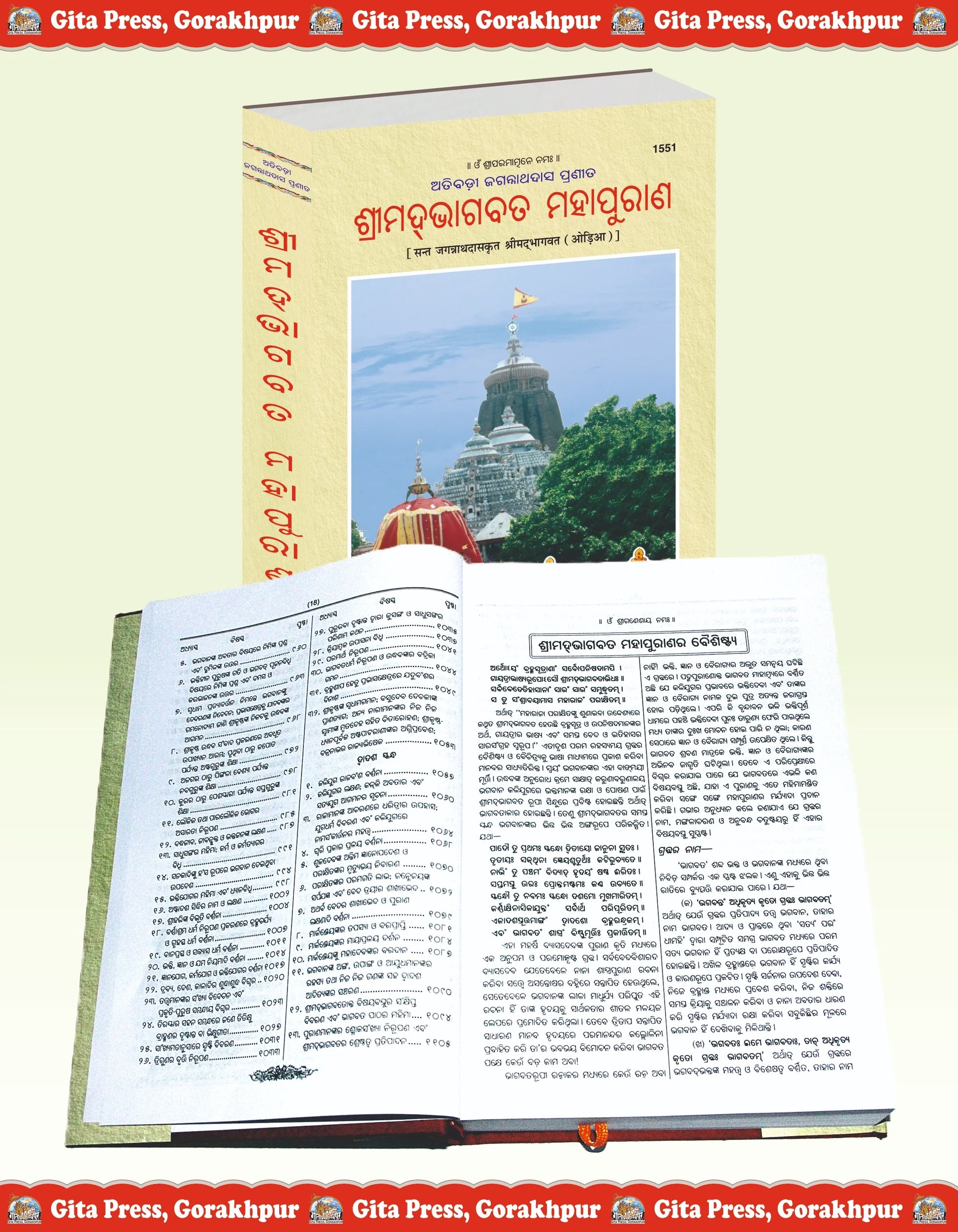 Shrimad Bhagavat Mahapuran Oriya – By Jagannath Das Krit (Odia Edition) Gita Press Gorakhpur Publication