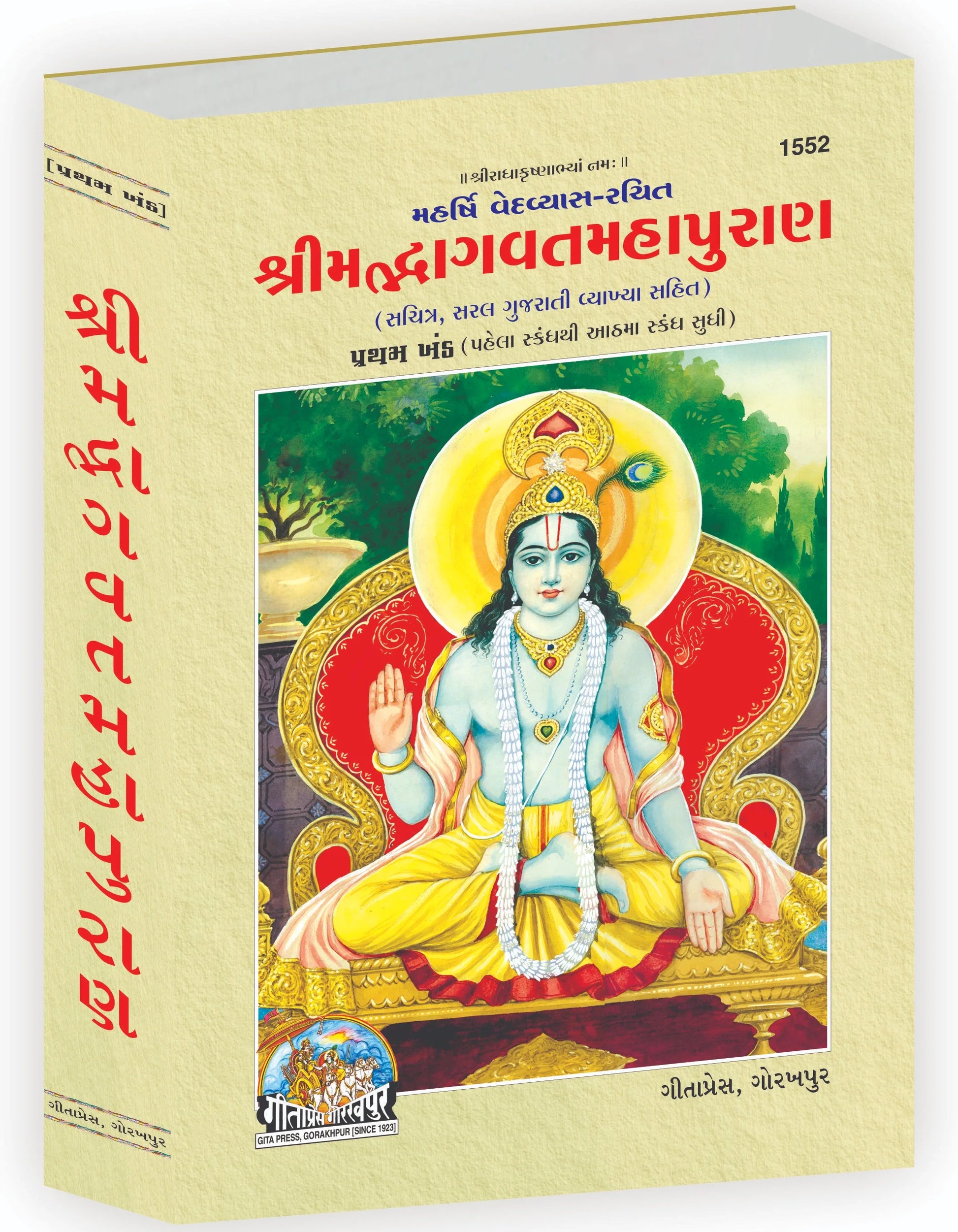 Srimad Bhagavat Mahapurana Part-1 of 2 by Shri Maharishi Vedavyasa (Gujarati)