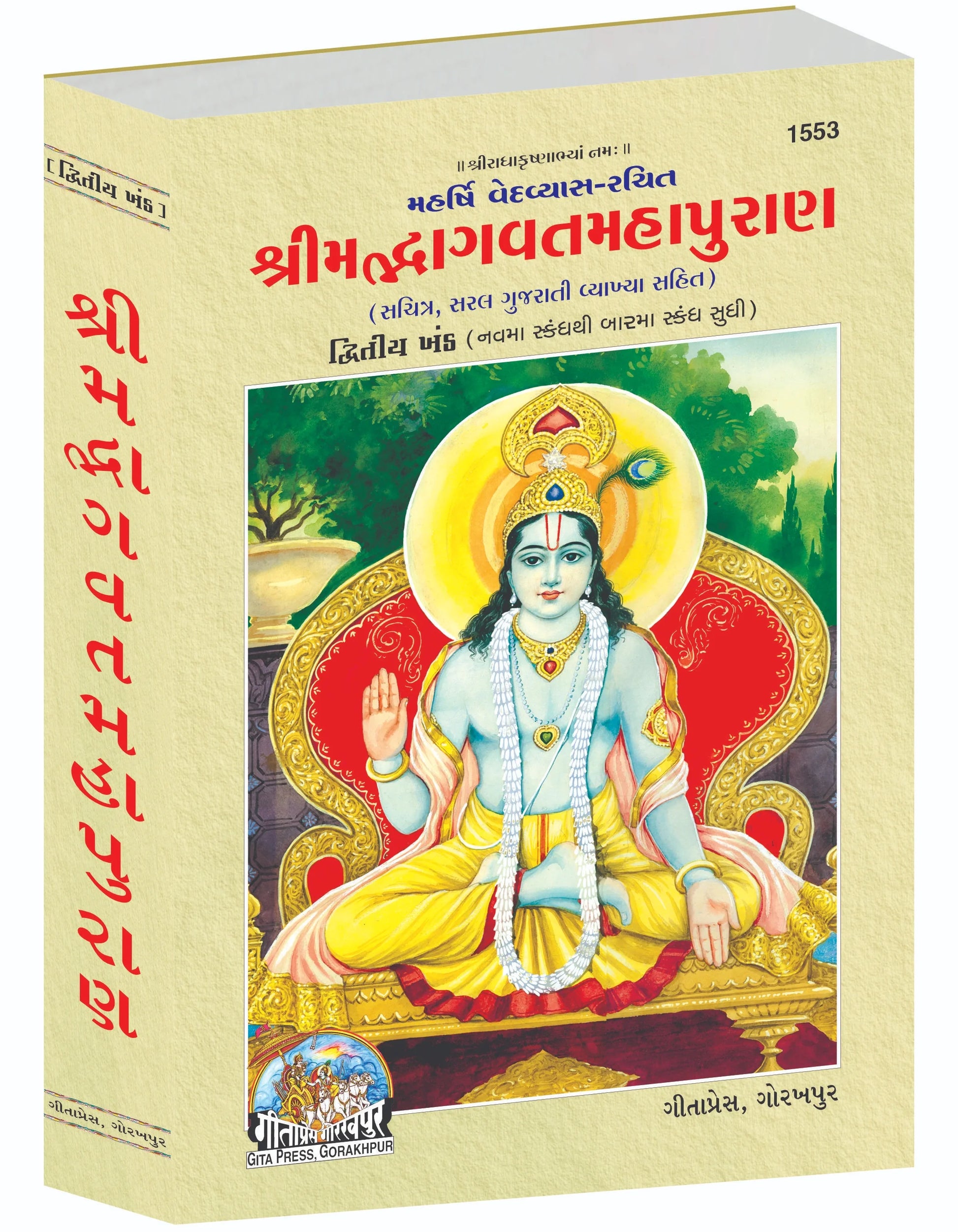 Srimad Bhagavat Mahapurana Part-2 of 2 by Shri Maharishi Vedavyasa (Gujarati)
