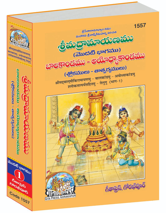 Srimad Valmiki Ramayana Part-1 Of 3 by Shri Maharshi Valmiki (Telugu)