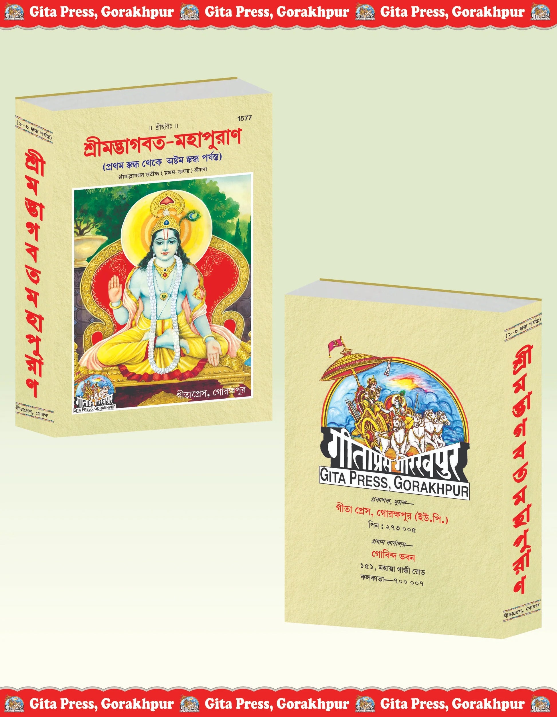 Srimad Bhagavat Mahapurana Part 1 Of 2 by Shri Maharishi Vedavyasa (Bangla)