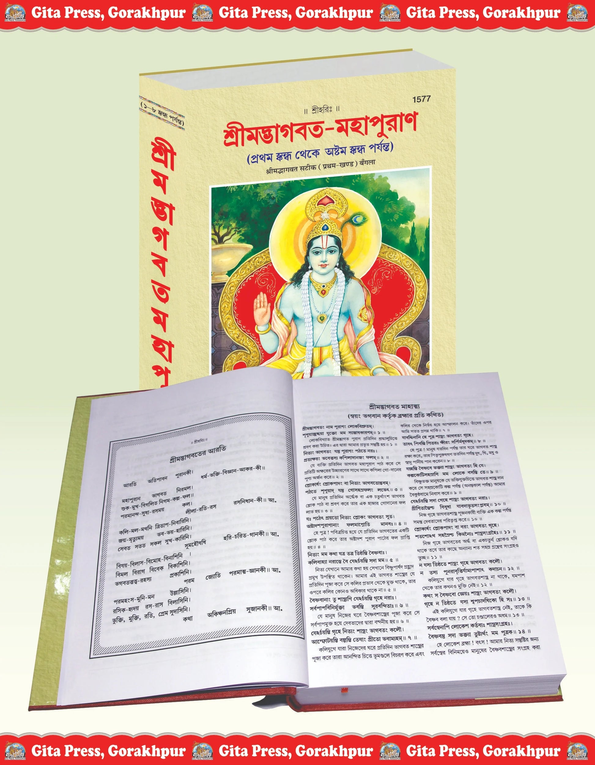 Srimad Bhagavat Mahapurana Part 1 Of 2 by Shri Maharishi Vedavyasa (Bangla)