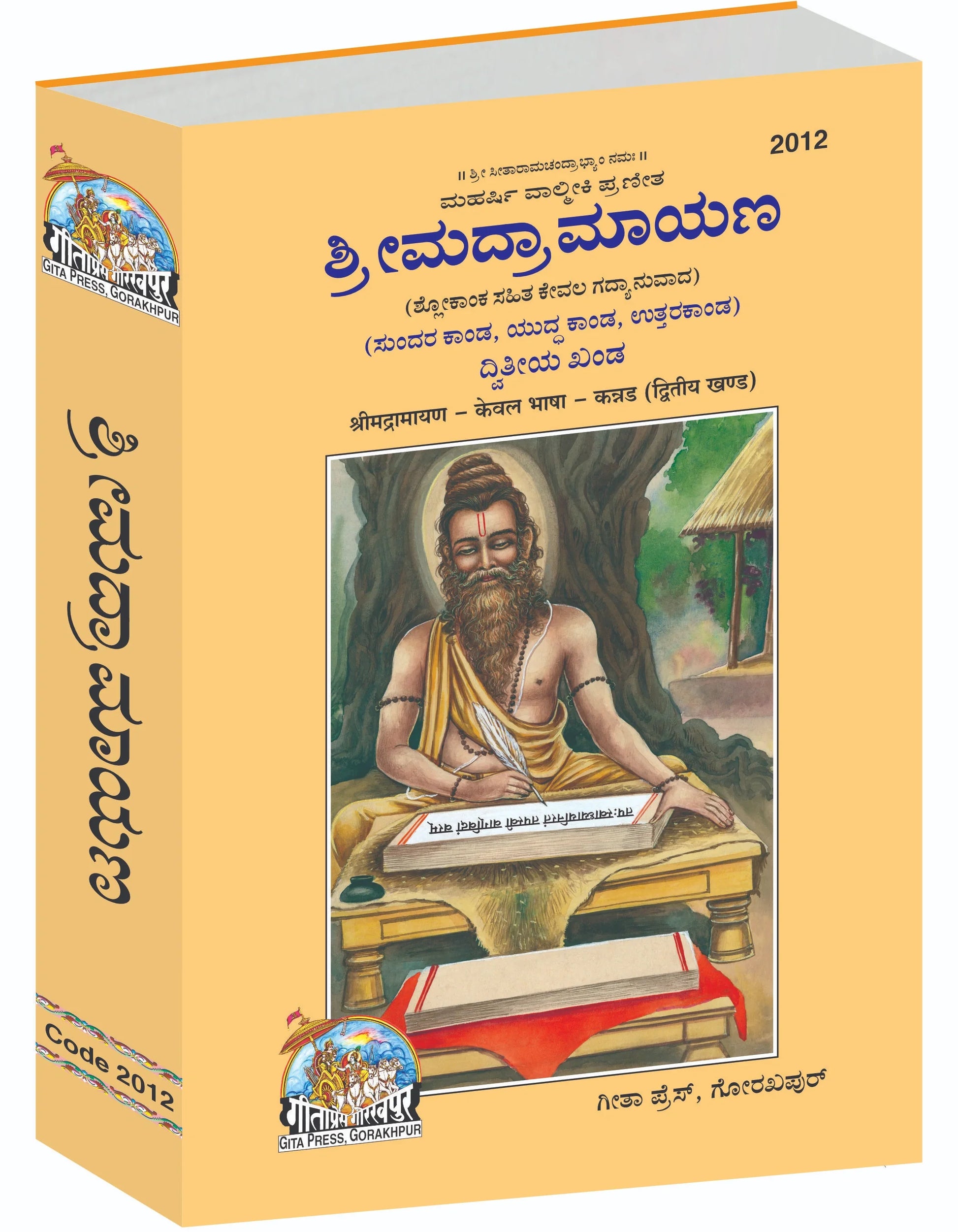 Shrimad Valmiki Ramayana Complete Set (Part - 1-2) - Kannada
