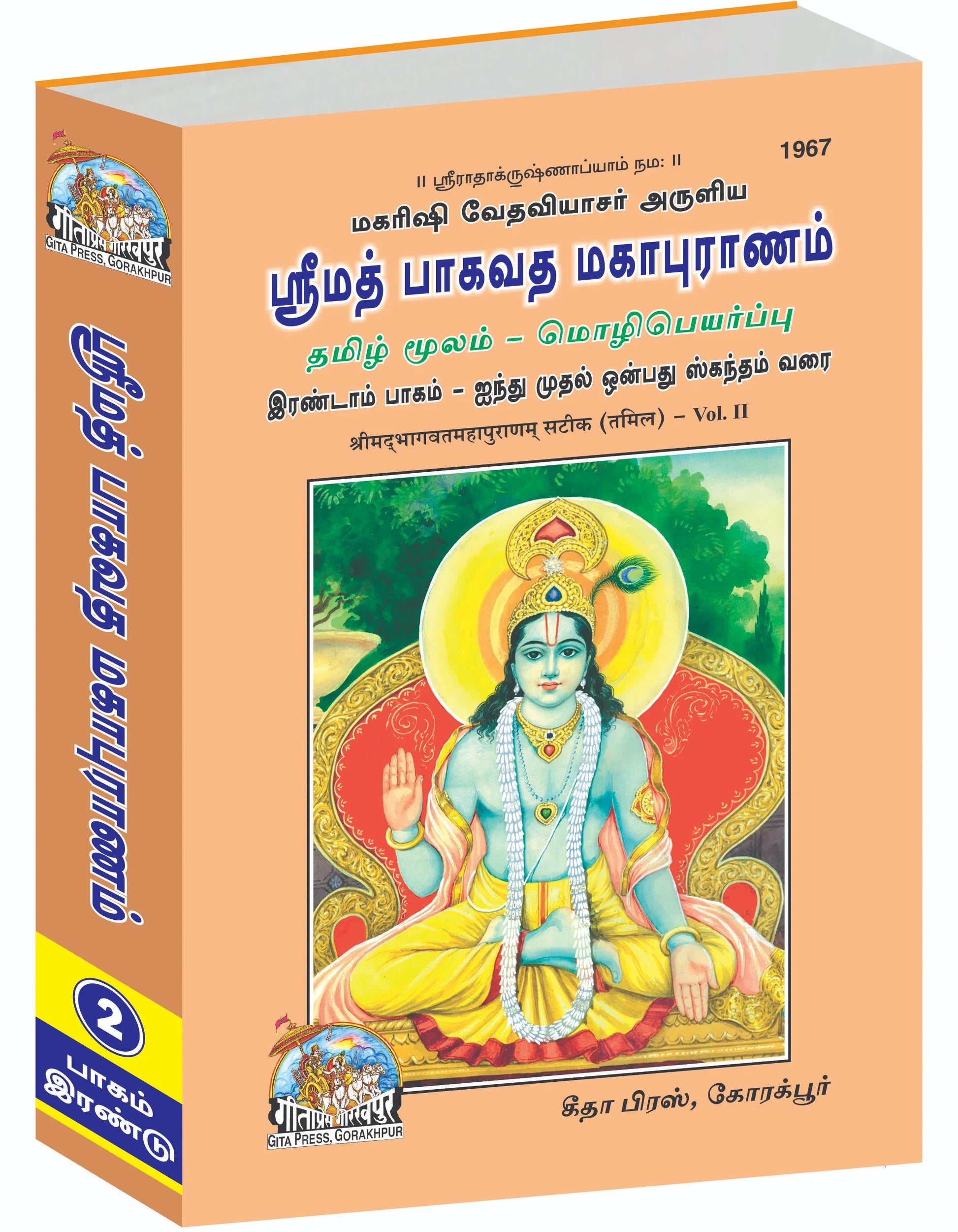 Srimad Bhagavat Mahapurana Complete Set (Part - 1-2-3)