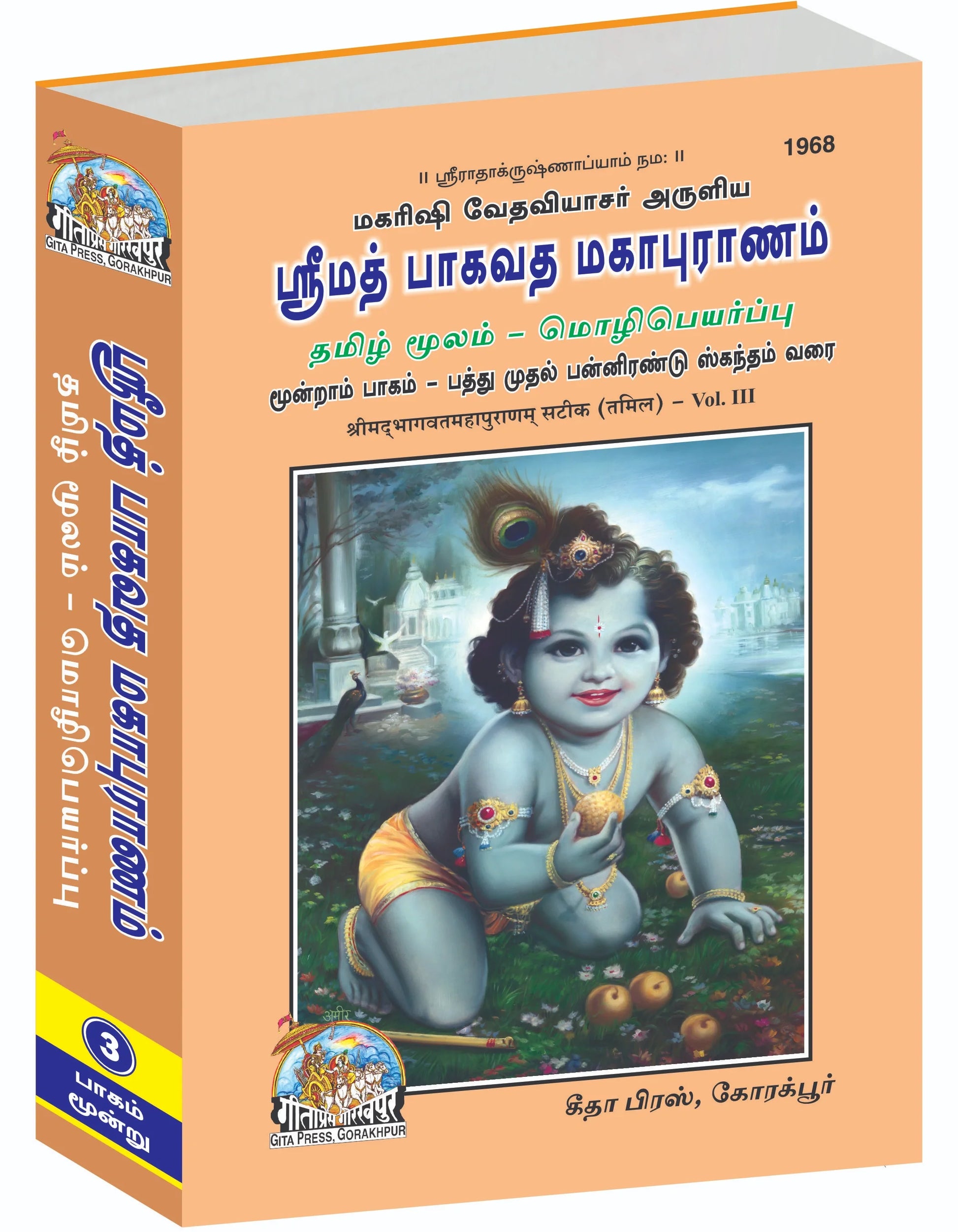 Srimad Bhagavat Mahapurana Complete Set (Part - 1-2-3)