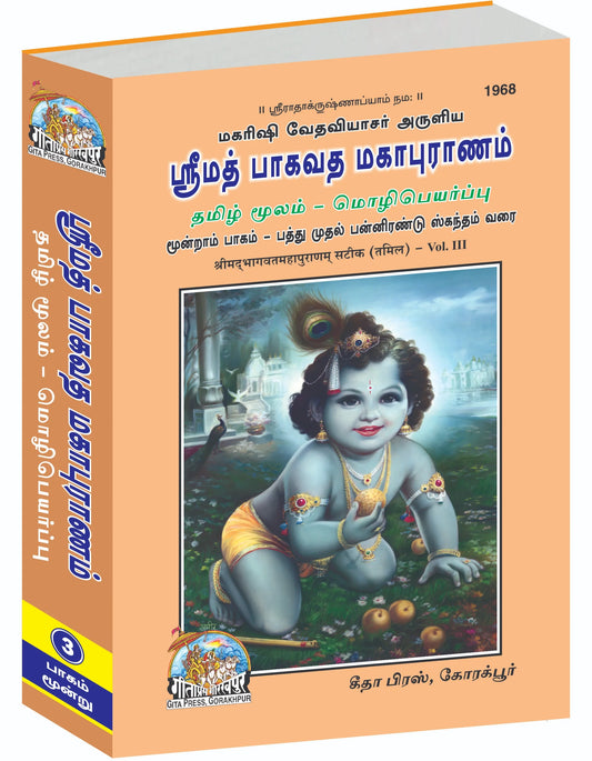 Srimad Bhagavat Mahapurana Part-3 of 3 by Shri Maharishi Vedavyasa