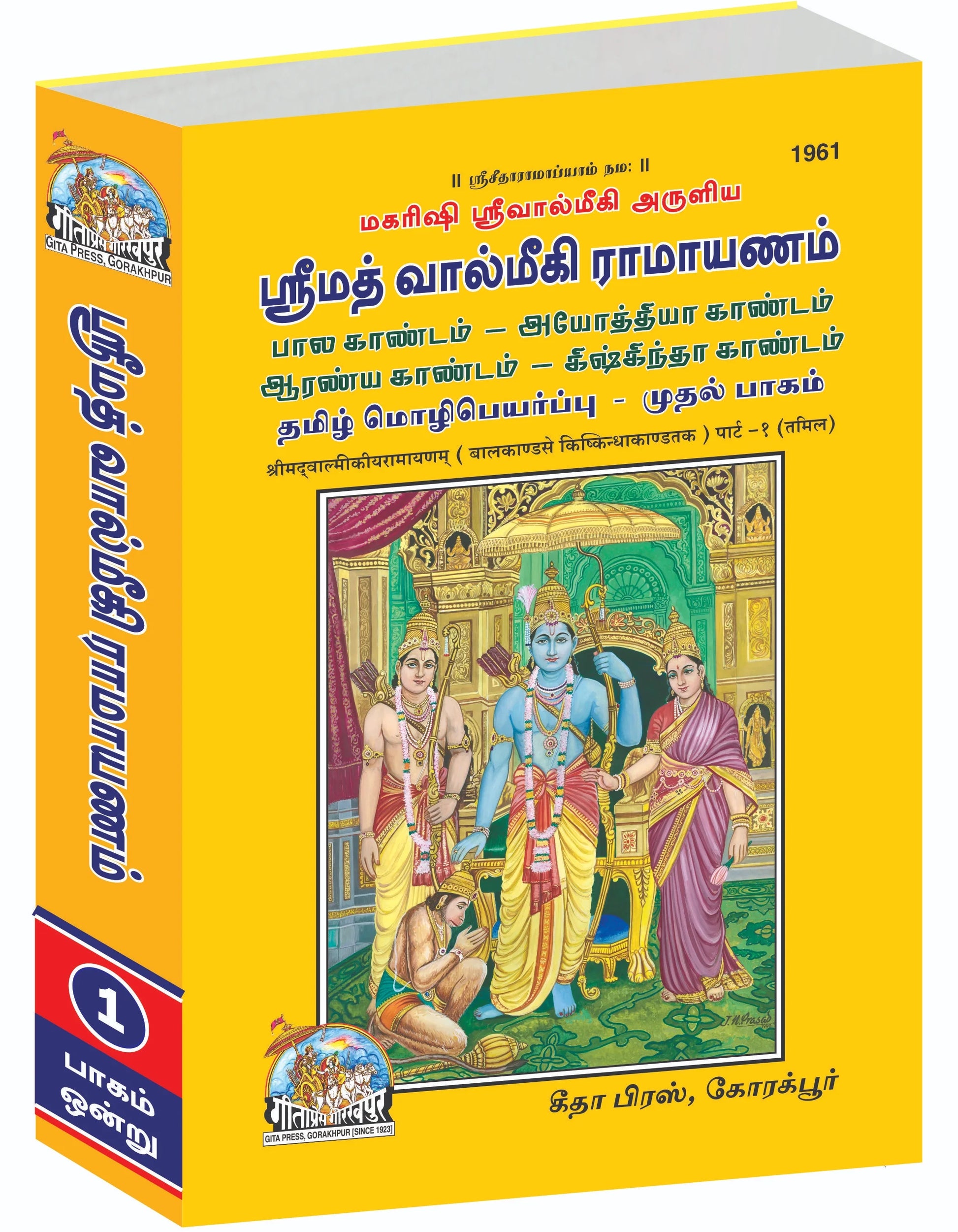 Shrimad Valmiki Ramayana Complete Set (Part - 1-2) -Tamil