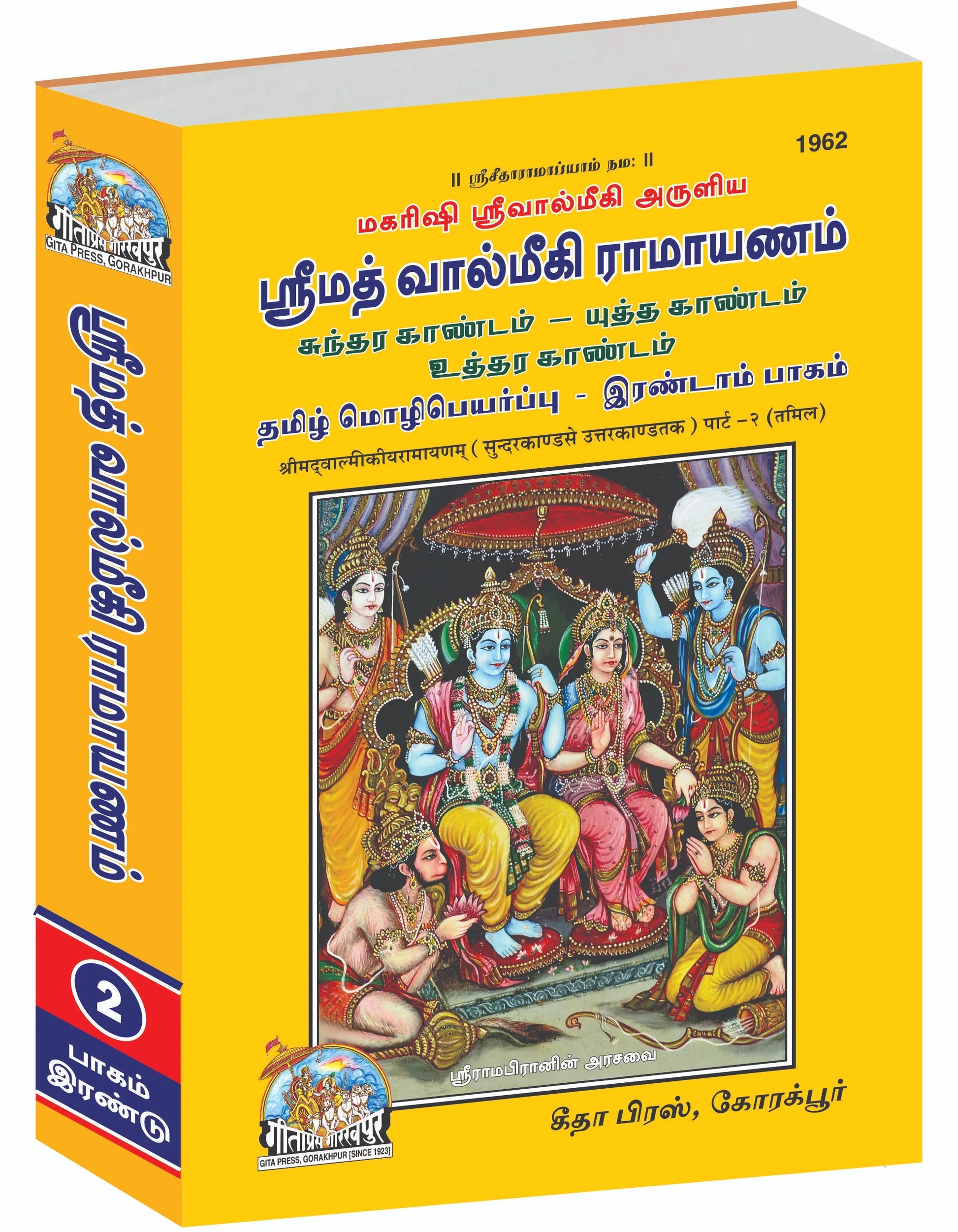 Shrimad Valmiki Ramayana Complete Set (Part - 1-2) -Tamil