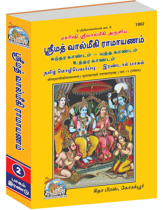 SRIMAD VALMIKIRAMAYANAM VOLUME-II (Tamil)