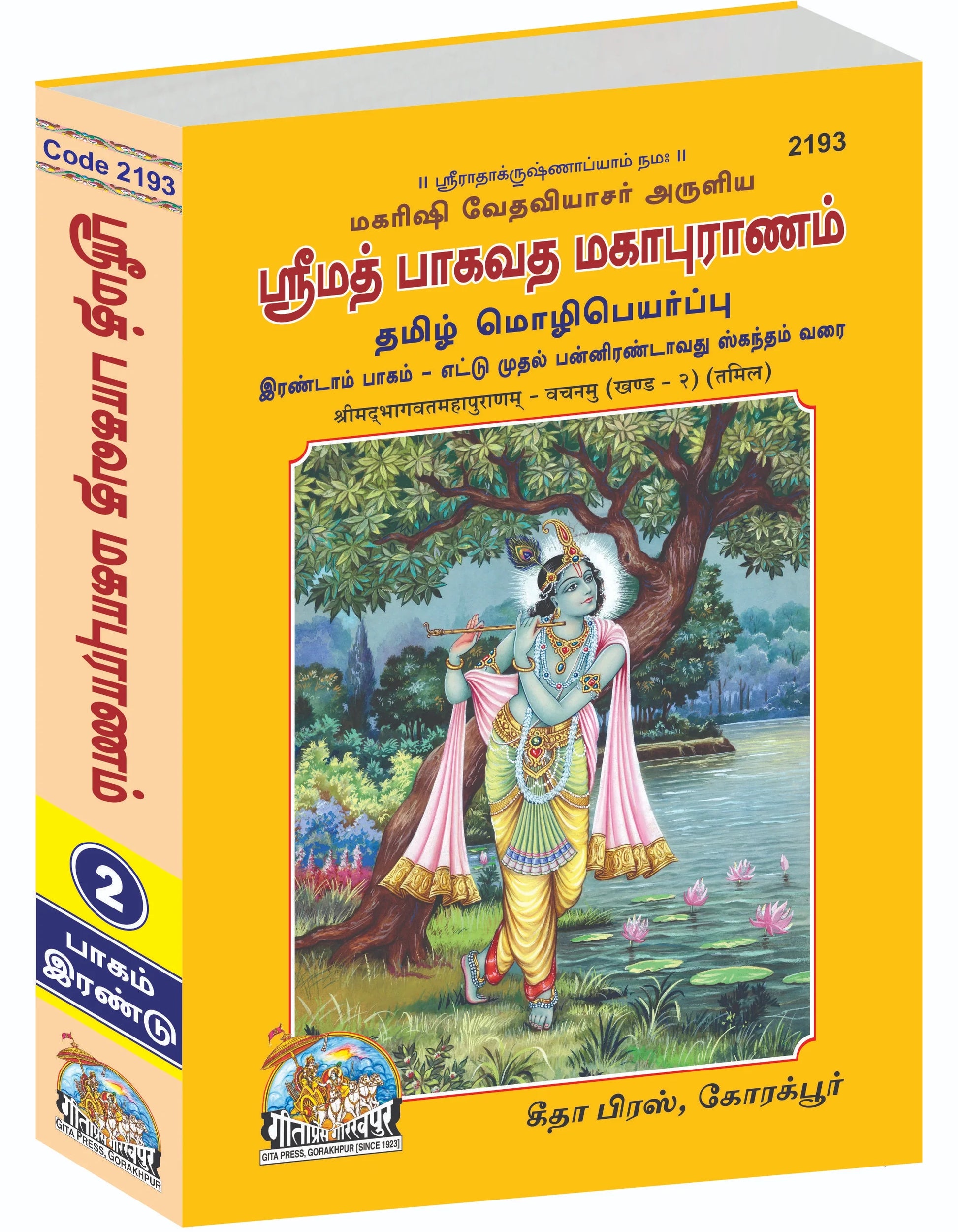 Shrimad Bhagavat Mahapuran – Dwitiya Khand