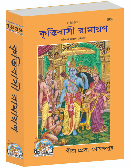 Krittiwasi Ramayan (Bengali Edition)