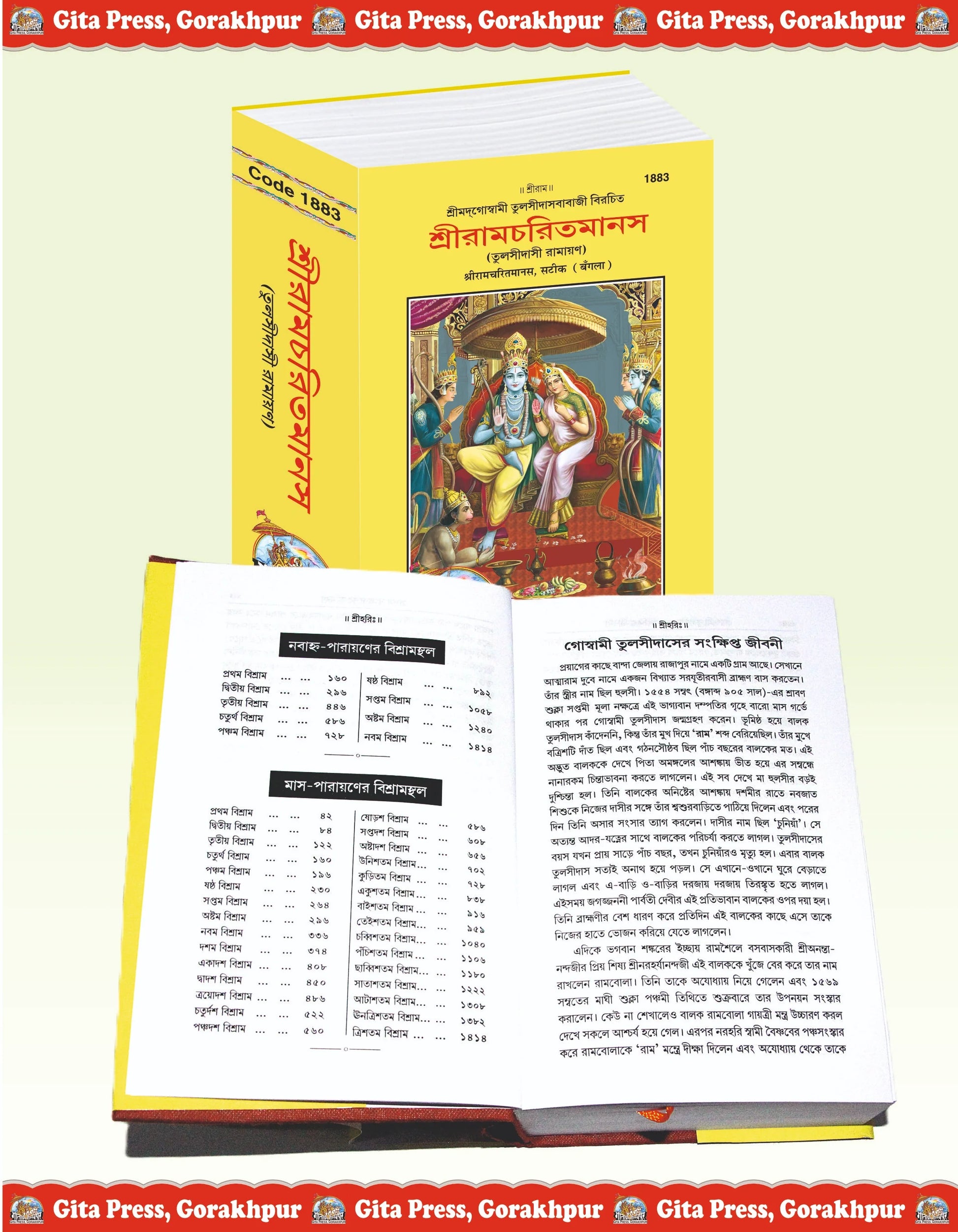 Shri Ramacharitamanas by Shri Tulsidas Goswami (Bangla)