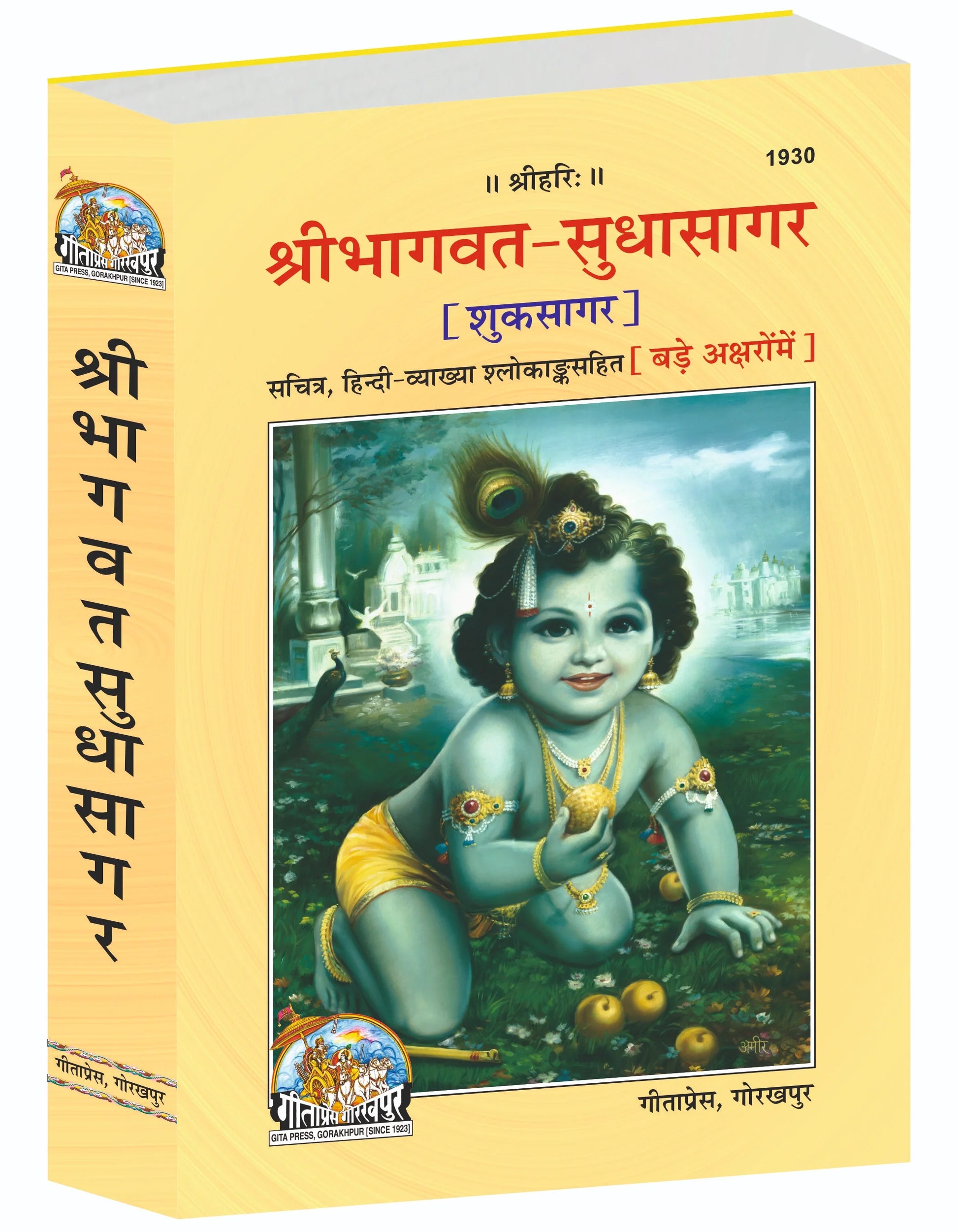 Shrimad Bhagavat Sudhasagar (Shuk Sagar) Hindi – Illustrated Hindi Commentary with Shlokas Gita Press Gorakhpur Publication