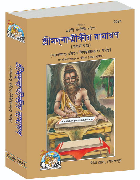 Srimad Valmiki Ramayana Part-1 Of 2 by Shri Maharshi Valmiki (Bangla)