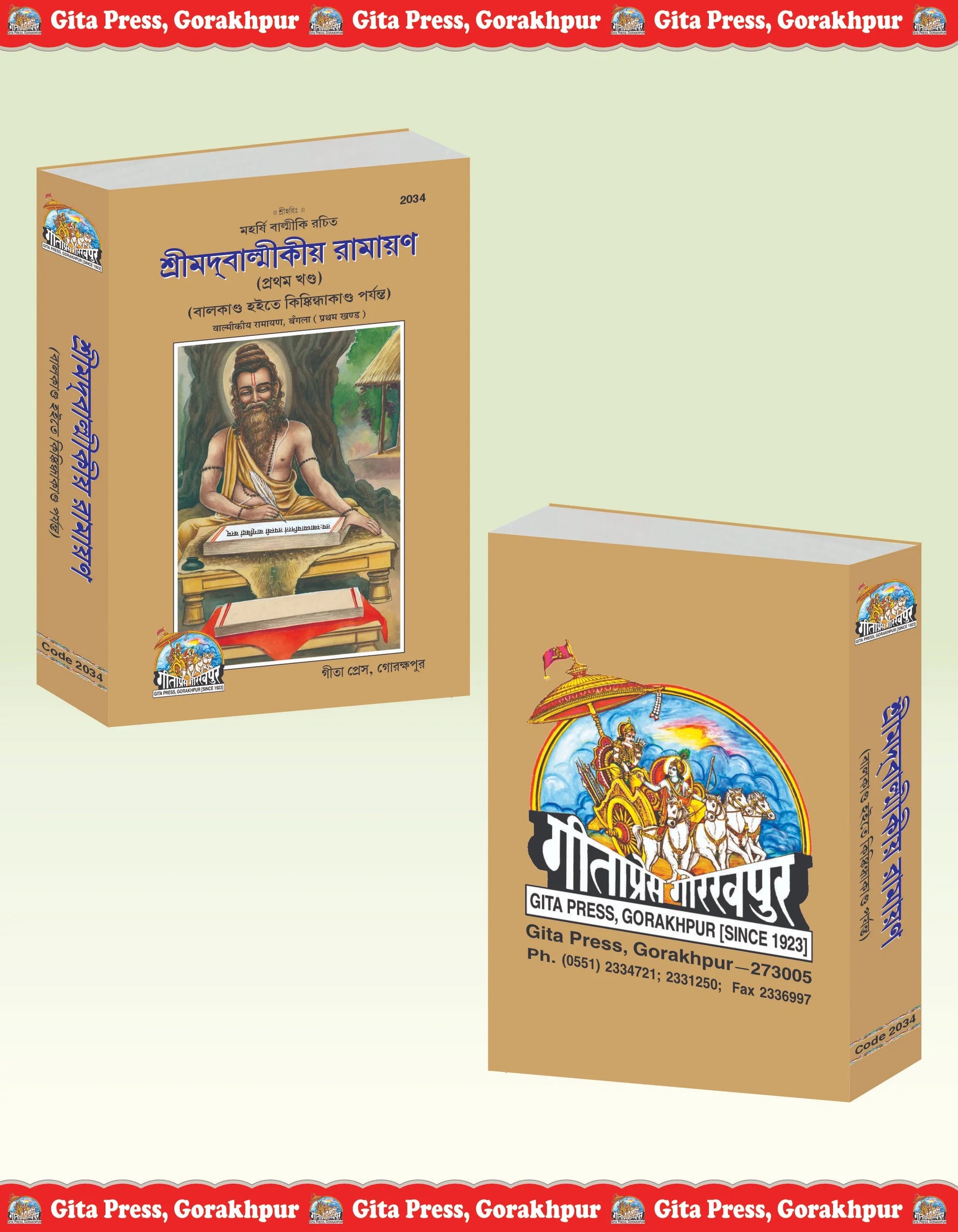 Srimad Valmiki Ramayana Part-1 Of 2 by Shri Maharshi Valmiki (Bangla)