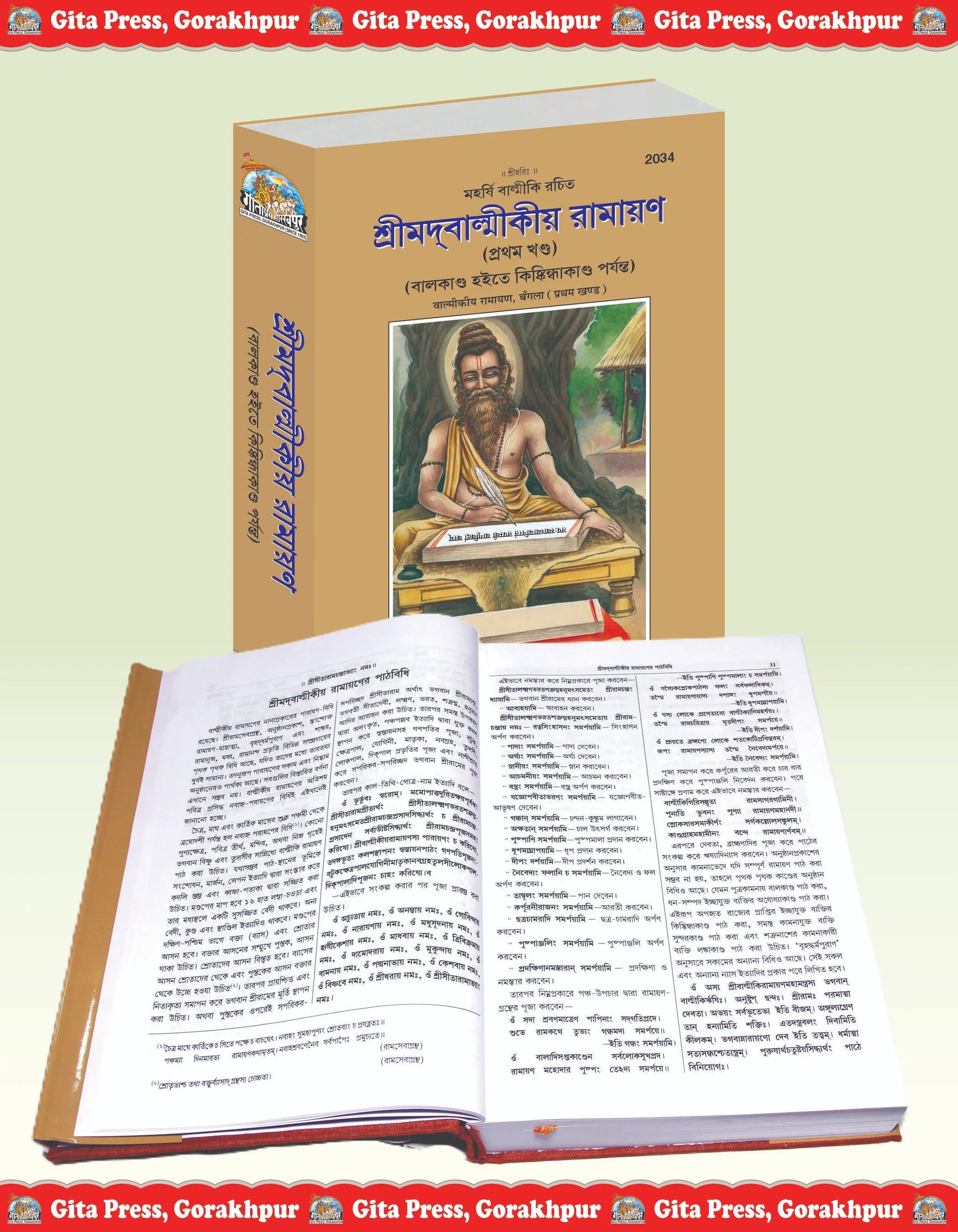 Srimad Valmiki Ramayana Part-1 Of 2 by Shri Maharshi Valmiki (Bangla)
