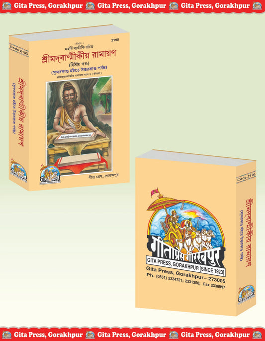 Srimad Valmiki Ramayana Part-2 Of 2 by Shri Maharshi Valmiki (Bangla)