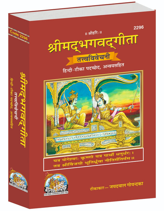 Gita Tattva Vivechani by Shri Jayadayal Ji Goyandka (Hindi)