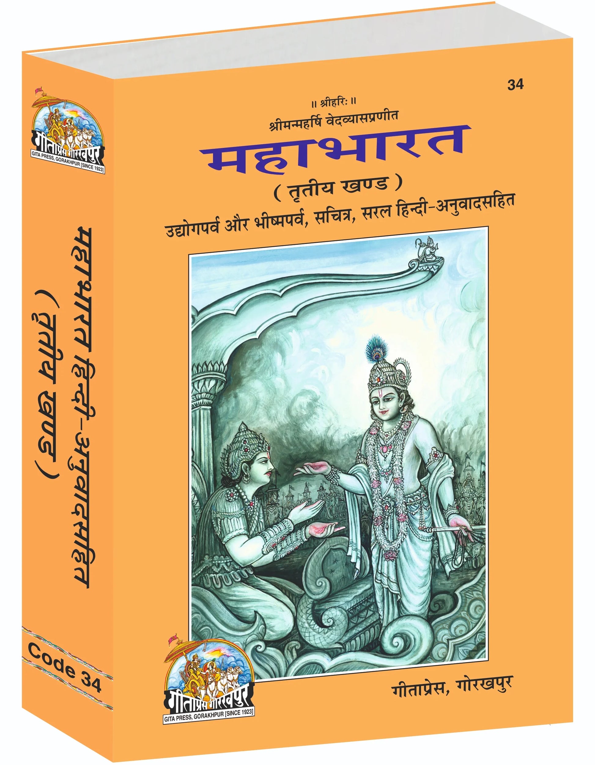Mahabharat - Volume 3 (Udyoga Parva & Bhishma Parva, Illustrated Hindi Translation)