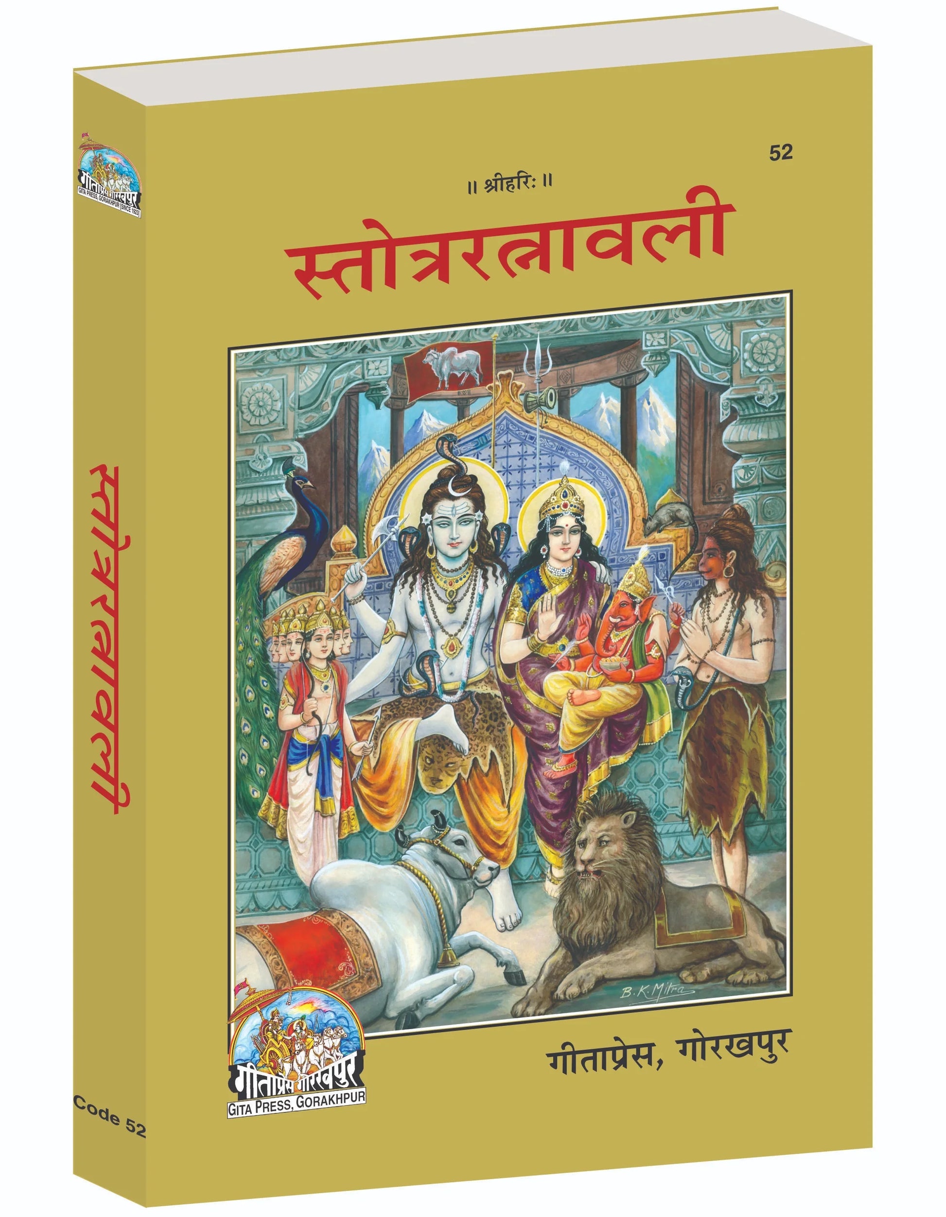 Stotra Ratnavali – A Divine Collection of Sanskrit Hymns & Prayers (Hindi)