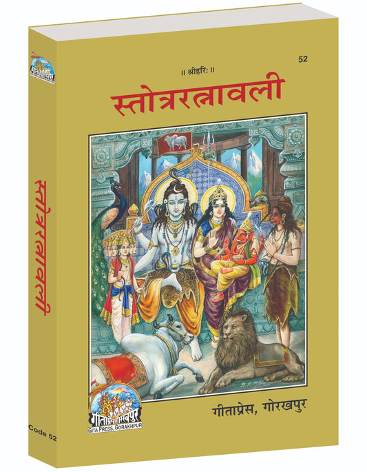 Stotra Ratnavali – A Divine Collection of Sanskrit Hymns & Prayers (Hindi)