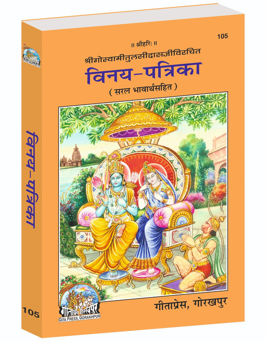 Vinay-Patrika (With Simple Meaning) – Devotional Hymns of Shri Tulsidas  Grab2Buy Gita Press Grab2Buy