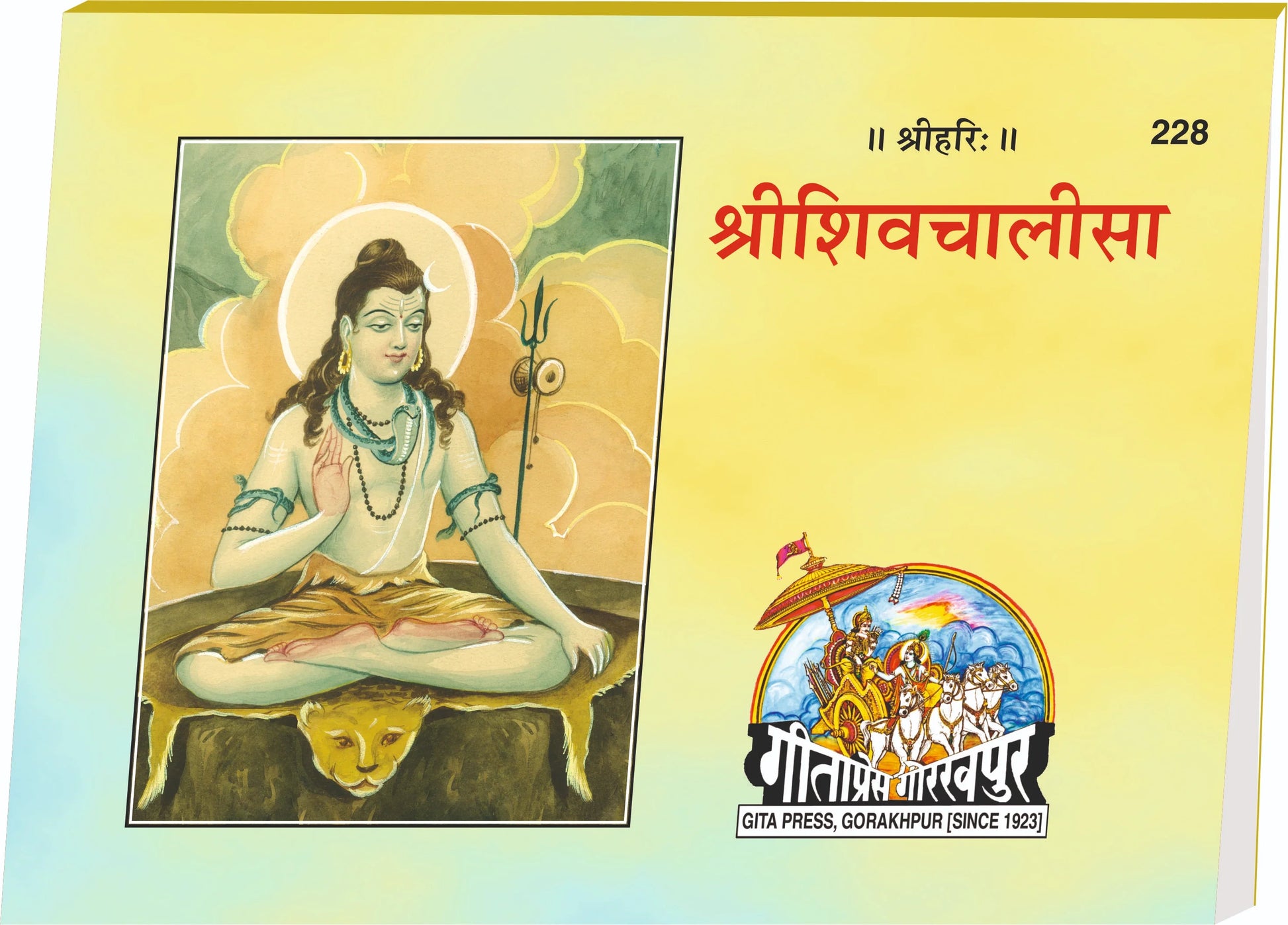 Shri Shiv Chalisa Hindi - Gita Press Gorakhpur Publication
