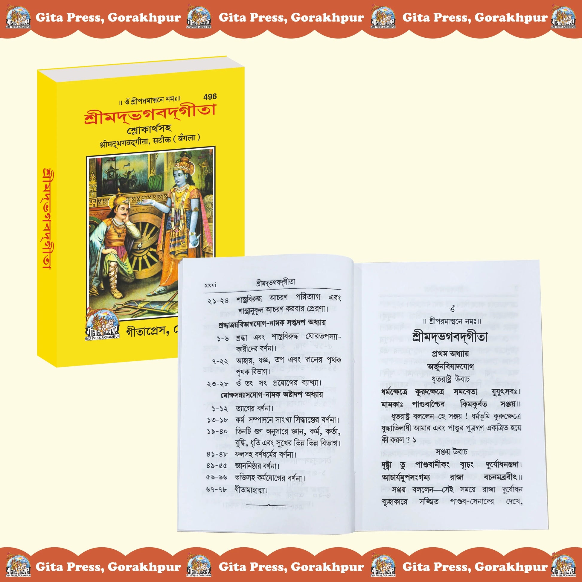 Shrimad Bhagavad Gita Bengali – with Commentary Gita Press Gorakhpur Publication