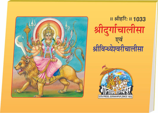 Sri Durga Chalisa (Hindi)