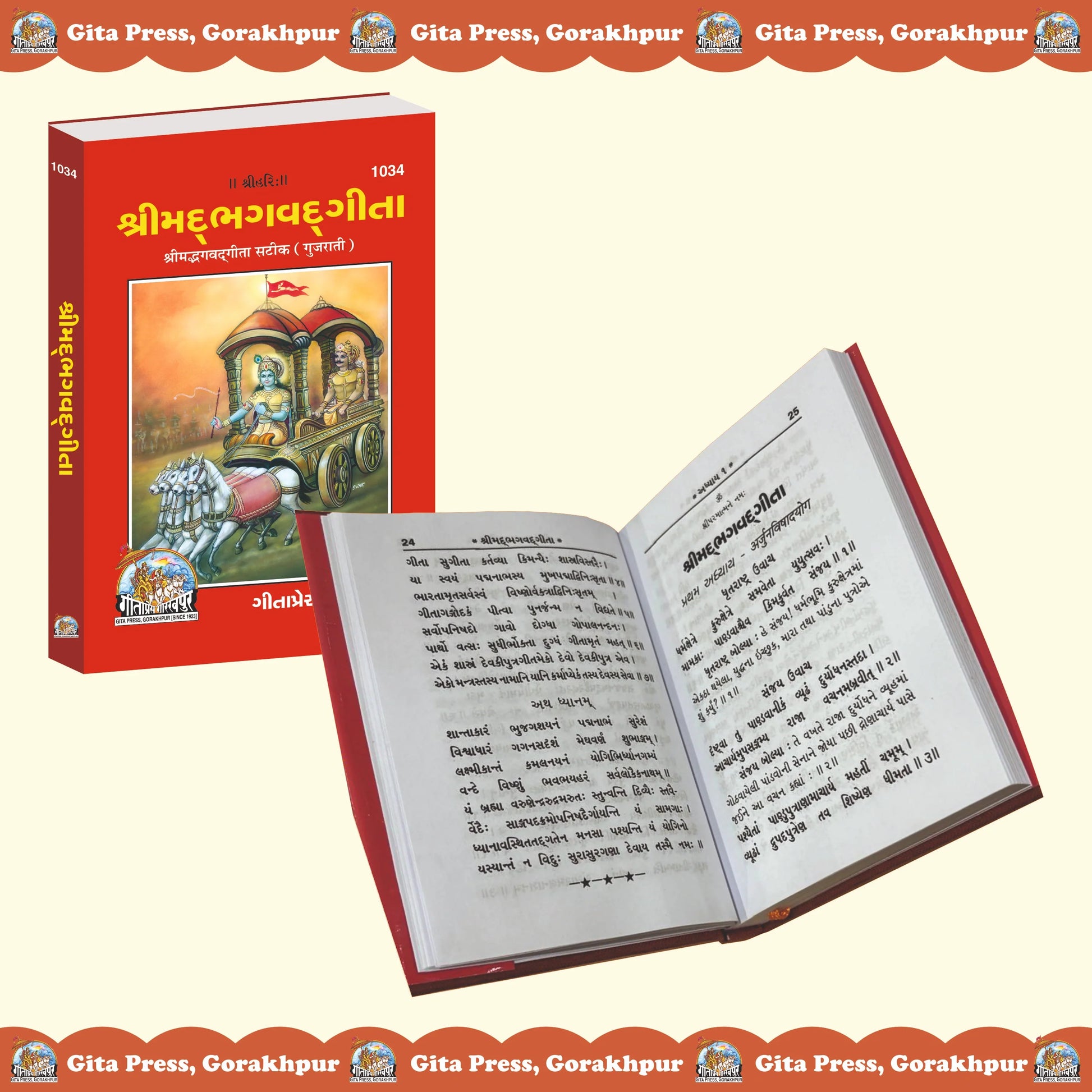 Shrimad Bhagavad Gita Sateek Gujarati – With Sanskrit Shlokas and Gujarati Translation