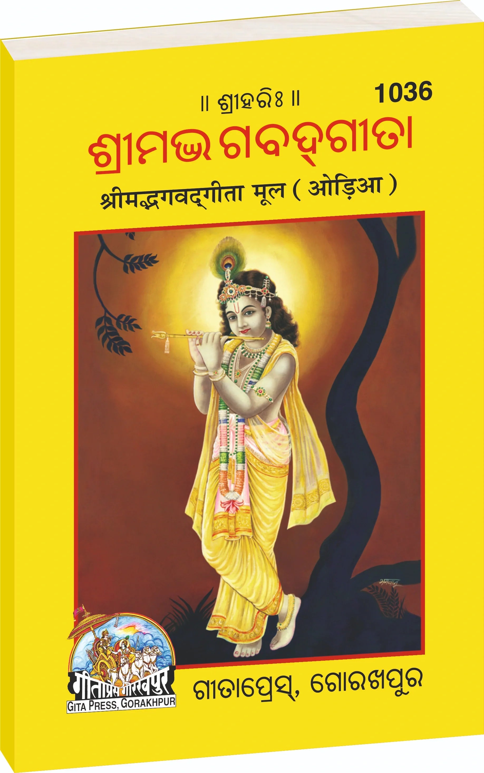 Shrimad Bhagavad Gita Mool (Oriya)