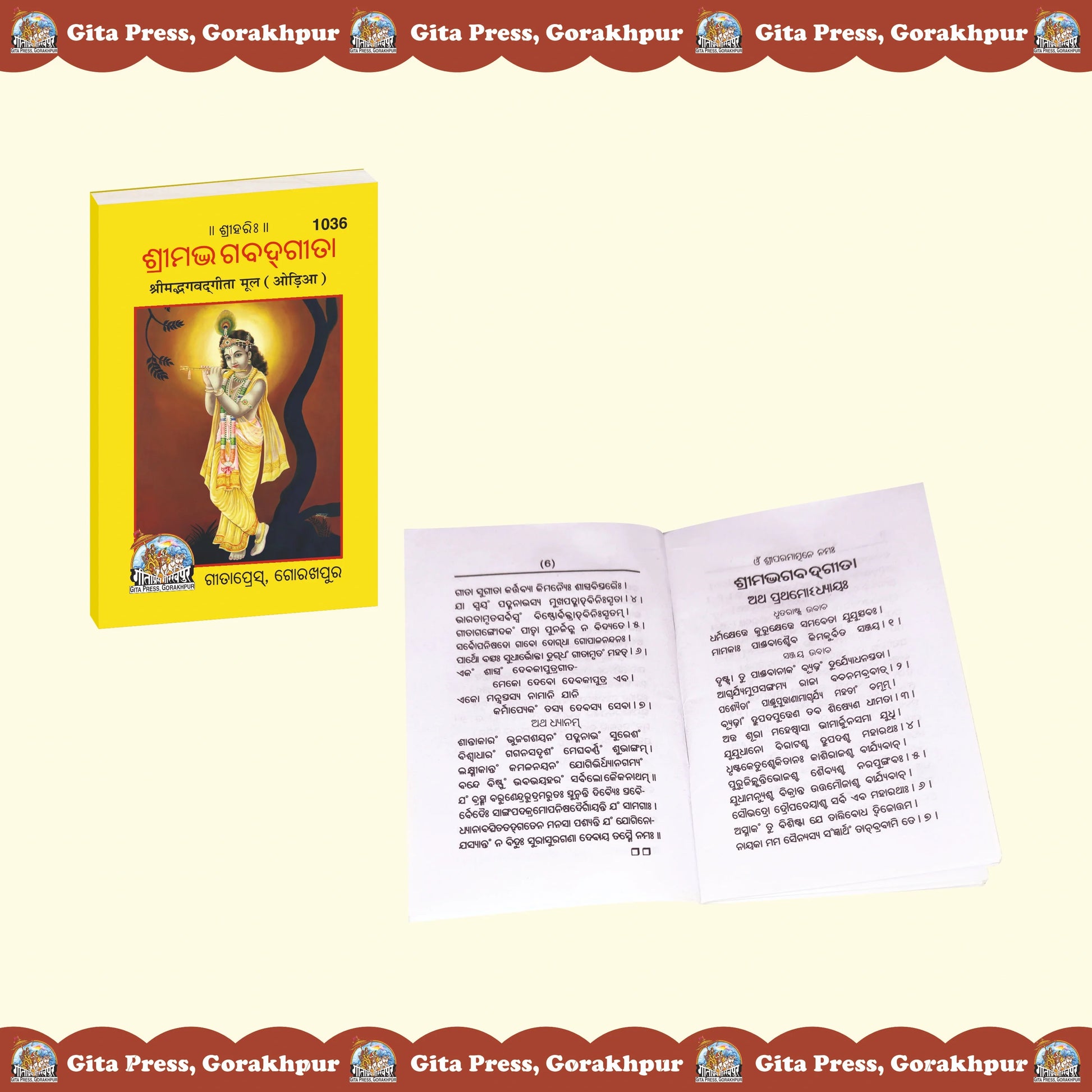 Shrimad Bhagavad Gita Mool (Oriya)