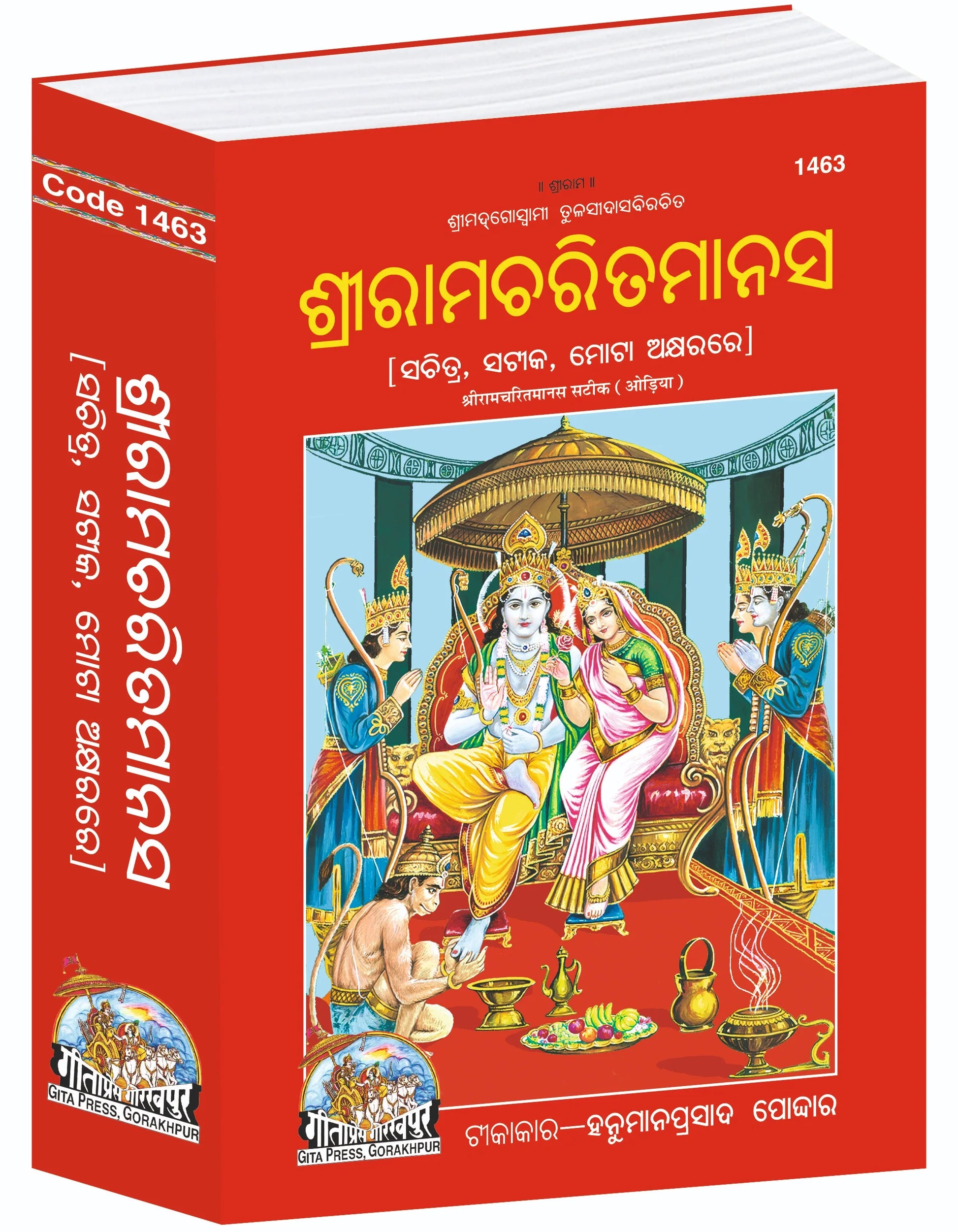 Shri Ramcharitmanas Odia – Goswami Tulsidas Krit