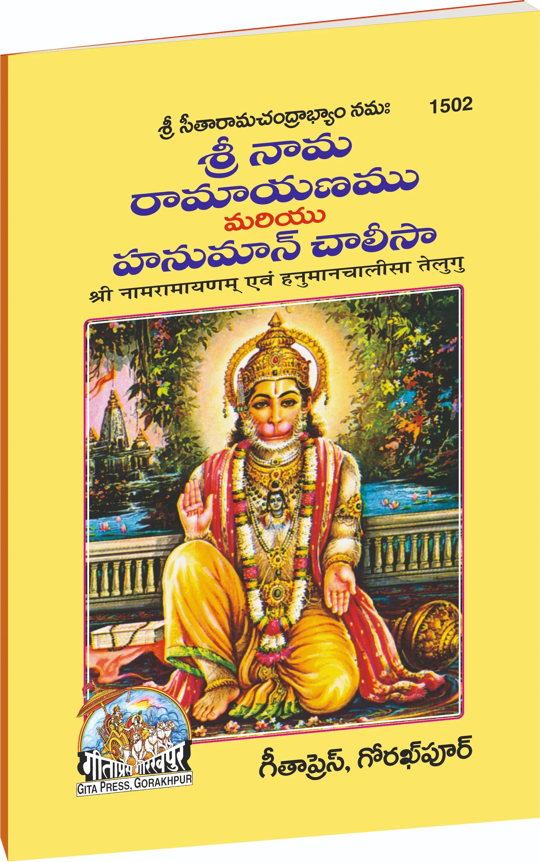 Sri Naam Ramayanam & Hanuman Chalisa (Telugu)